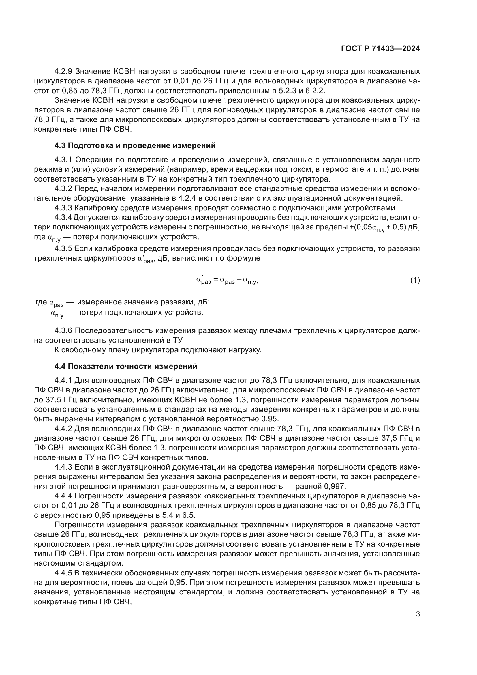 ГОСТ Р 71433-2024