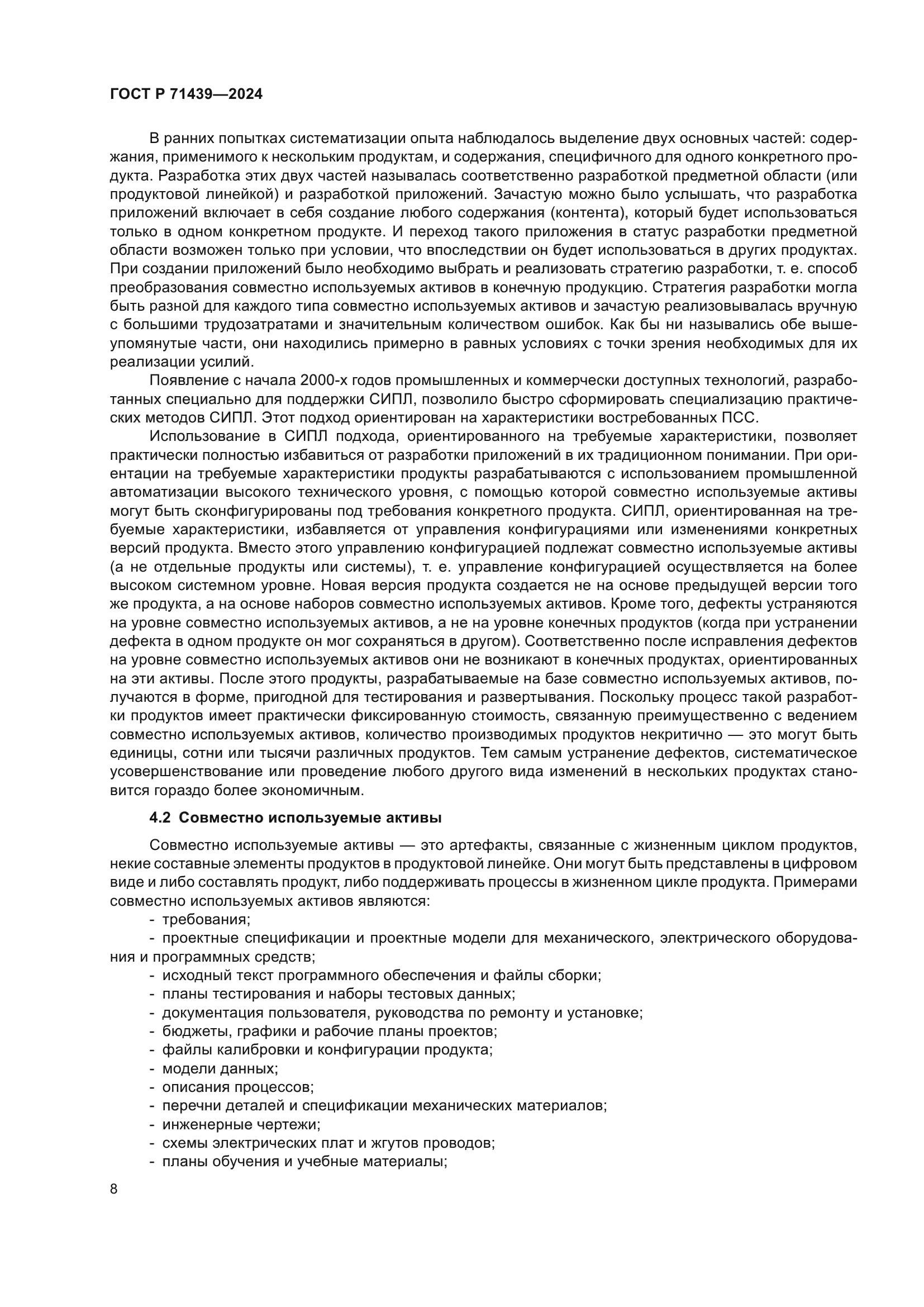 ГОСТ Р 71439-2024