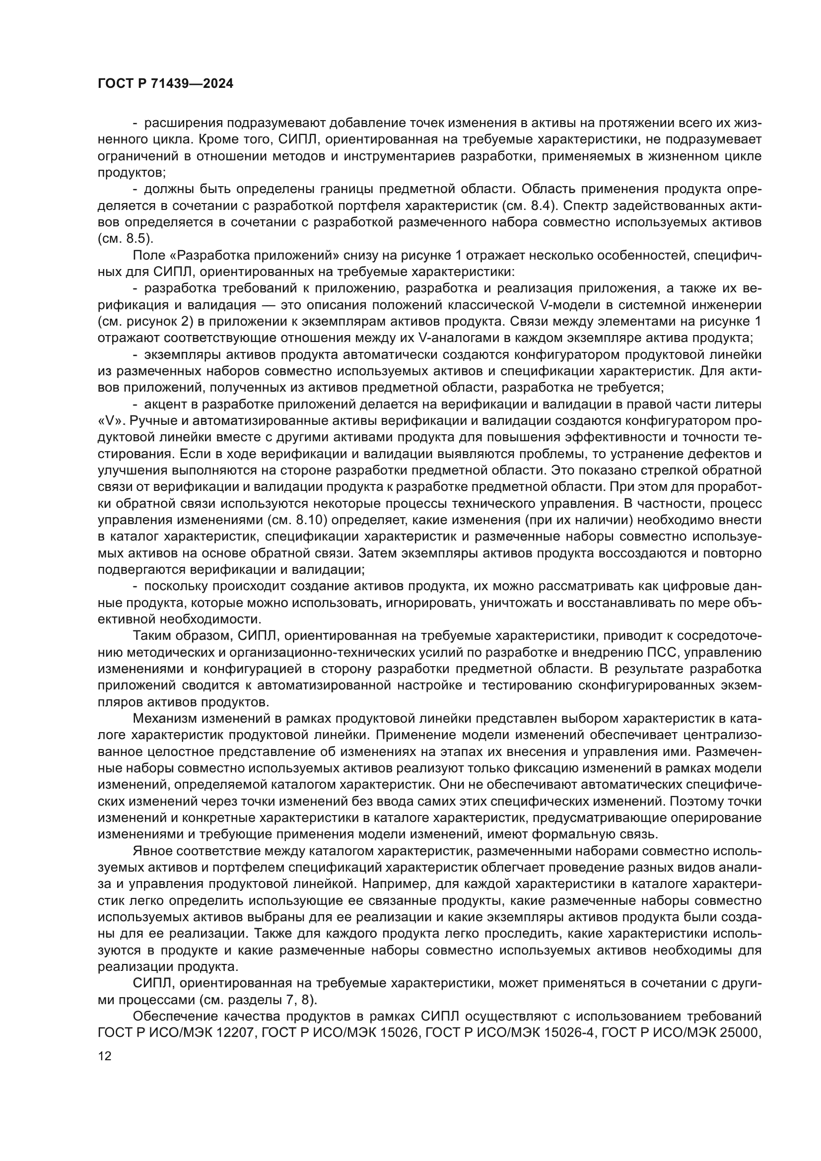 ГОСТ Р 71439-2024