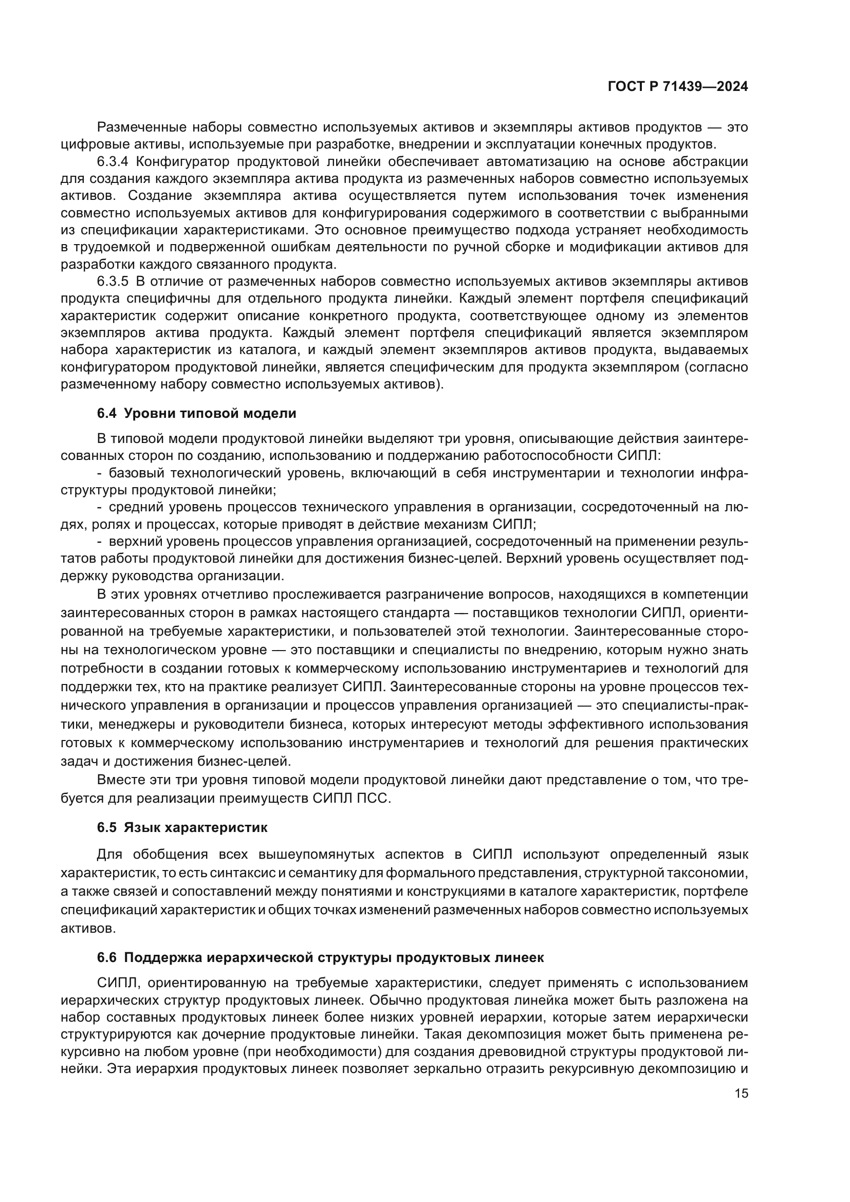 ГОСТ Р 71439-2024