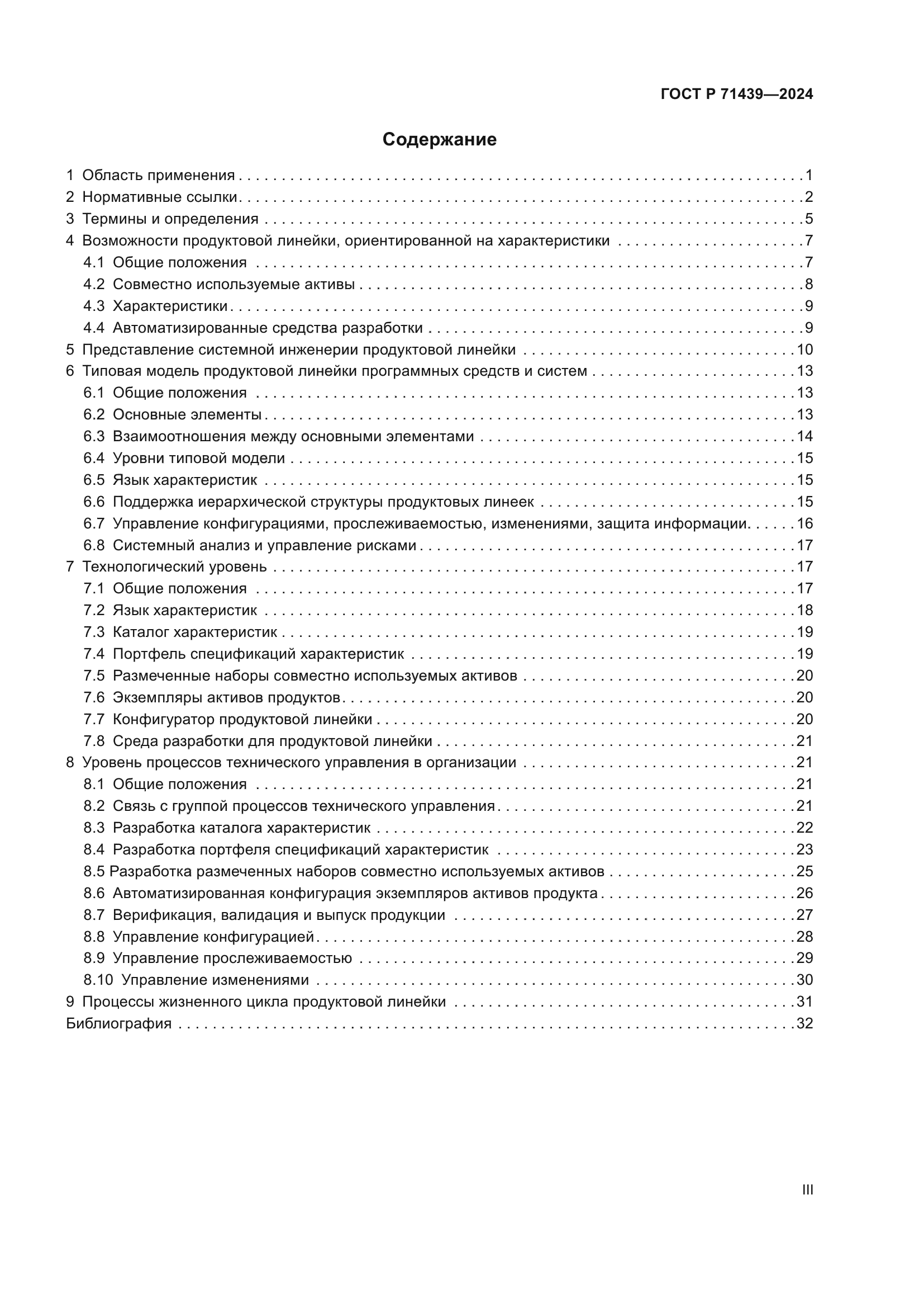 ГОСТ Р 71439-2024