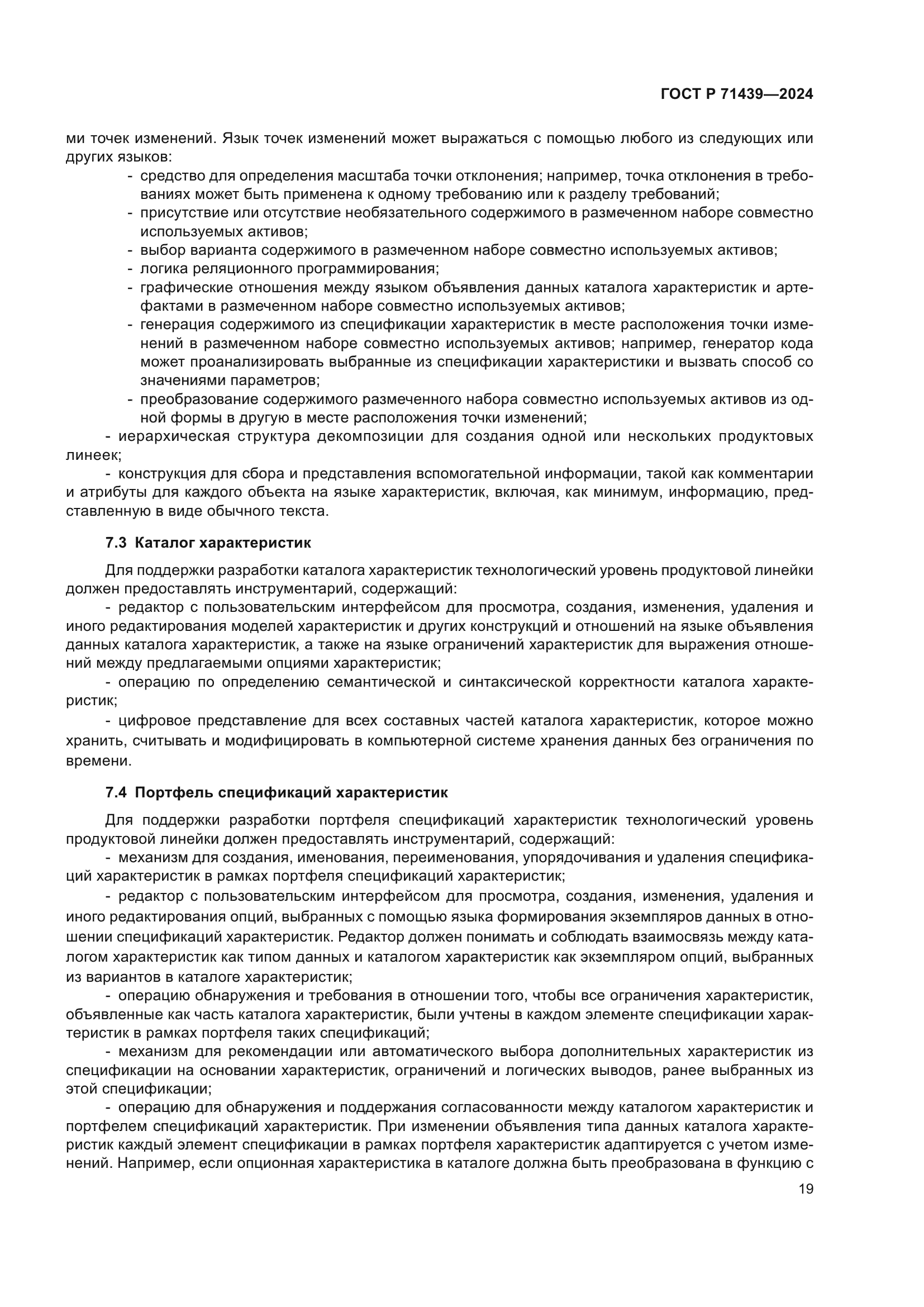 ГОСТ Р 71439-2024