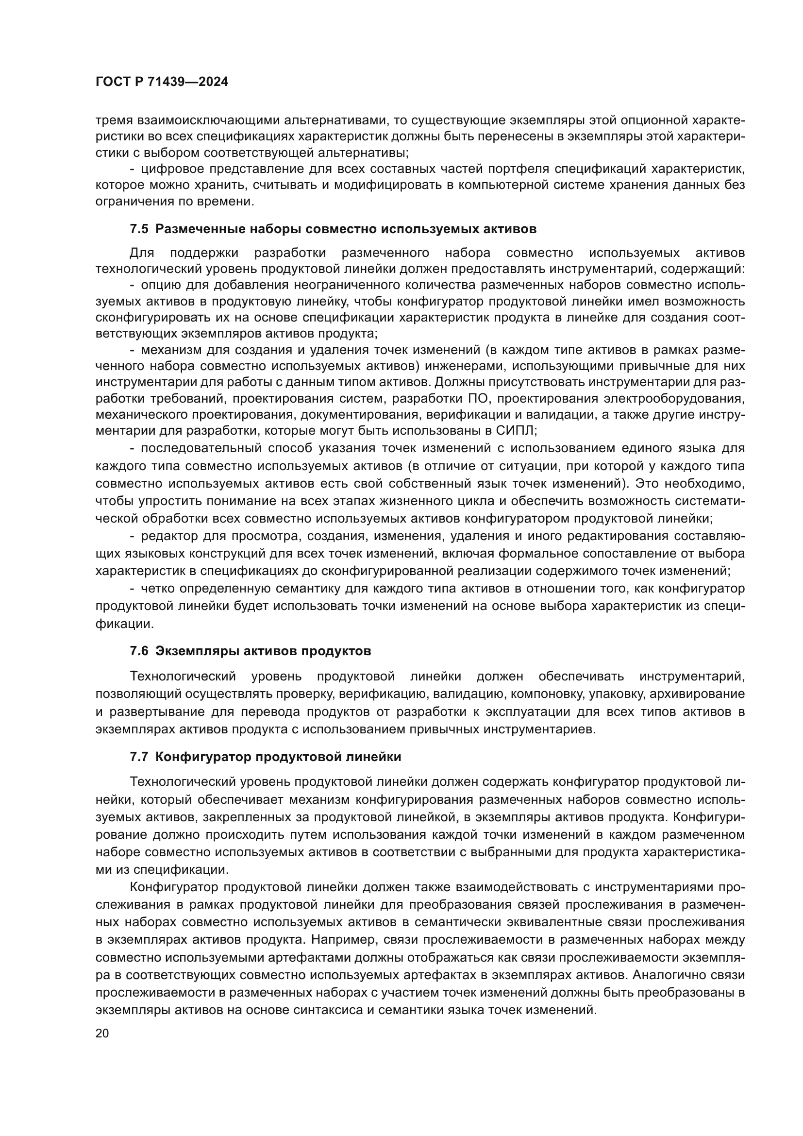 ГОСТ Р 71439-2024