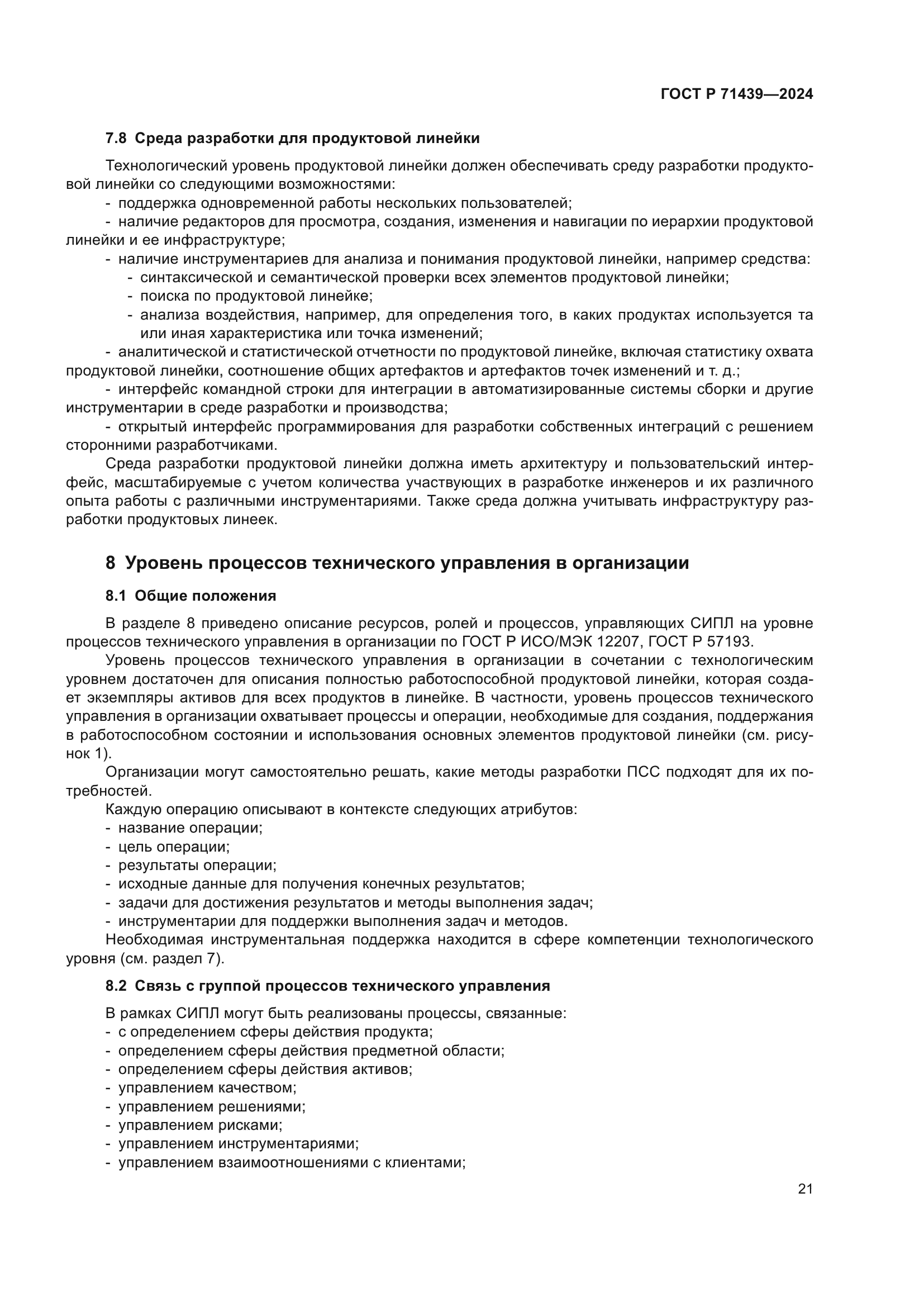 ГОСТ Р 71439-2024