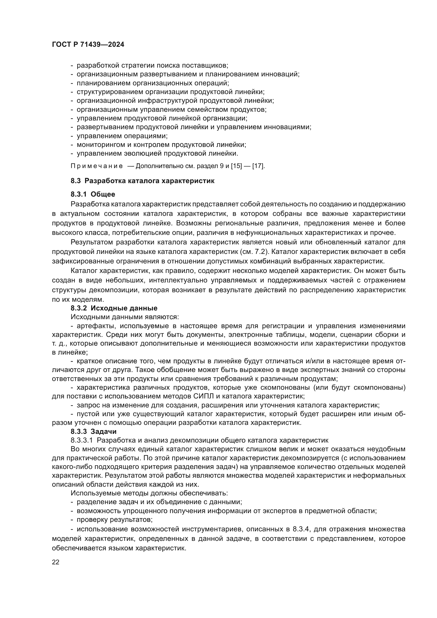 ГОСТ Р 71439-2024