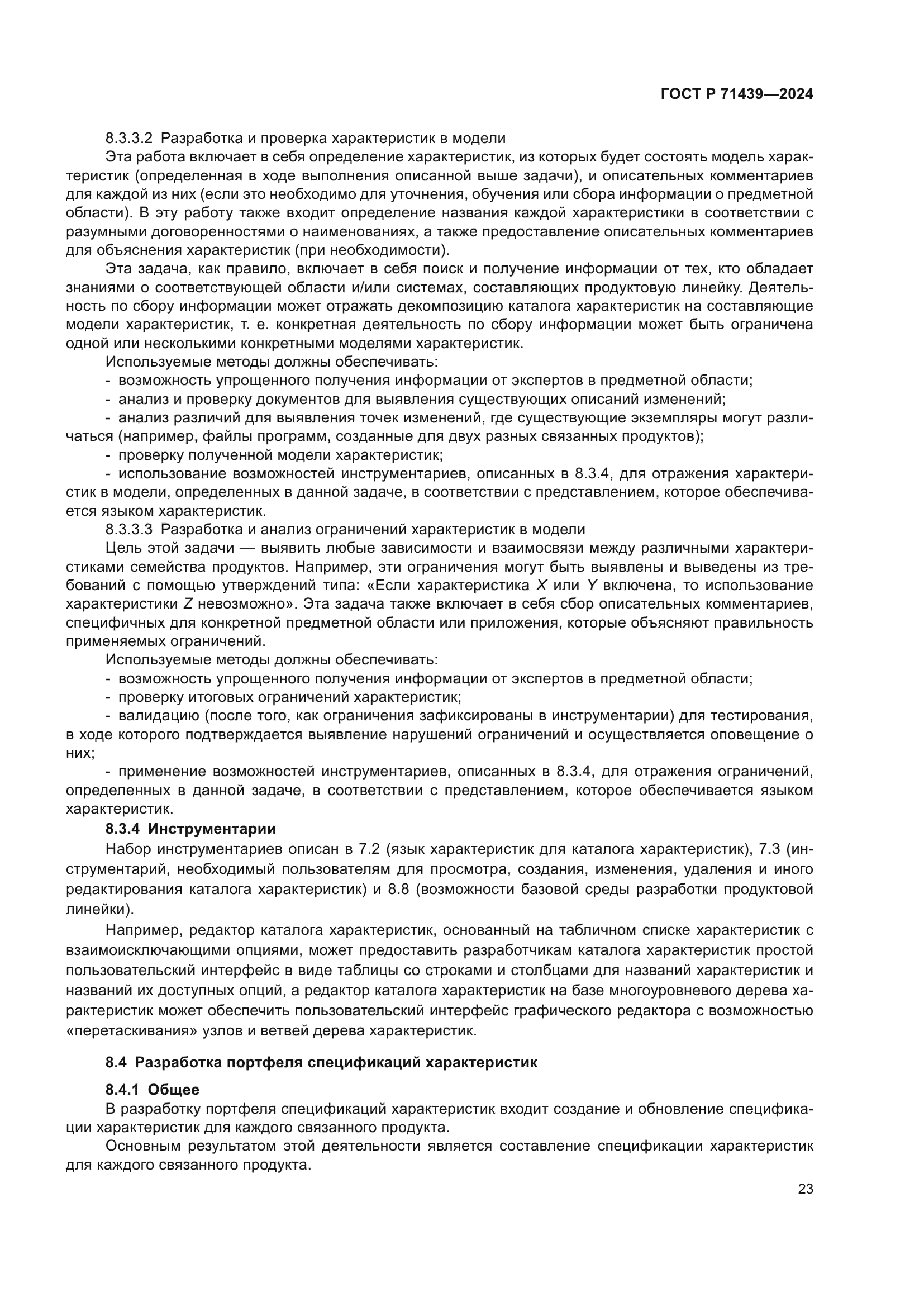 ГОСТ Р 71439-2024