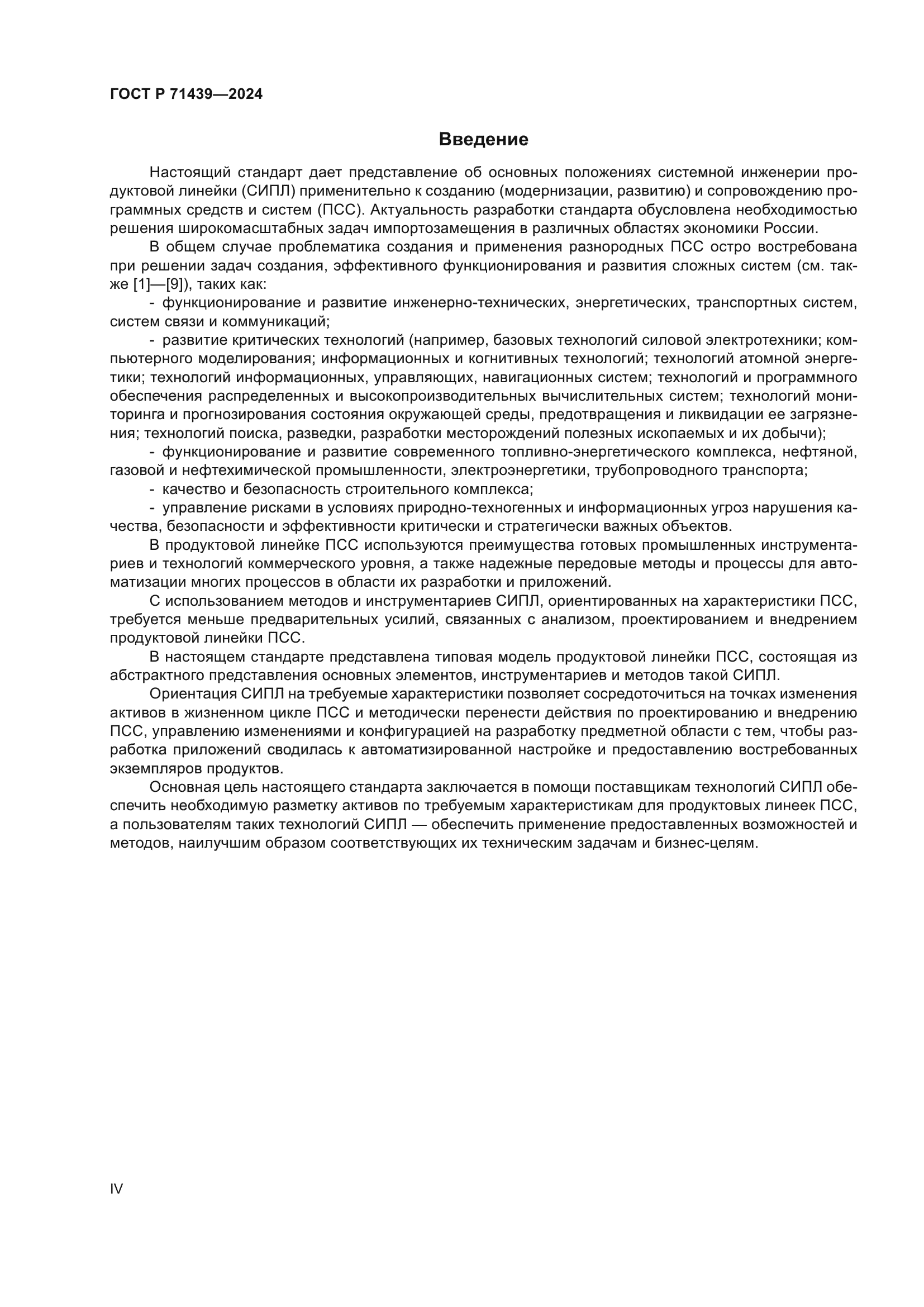 ГОСТ Р 71439-2024