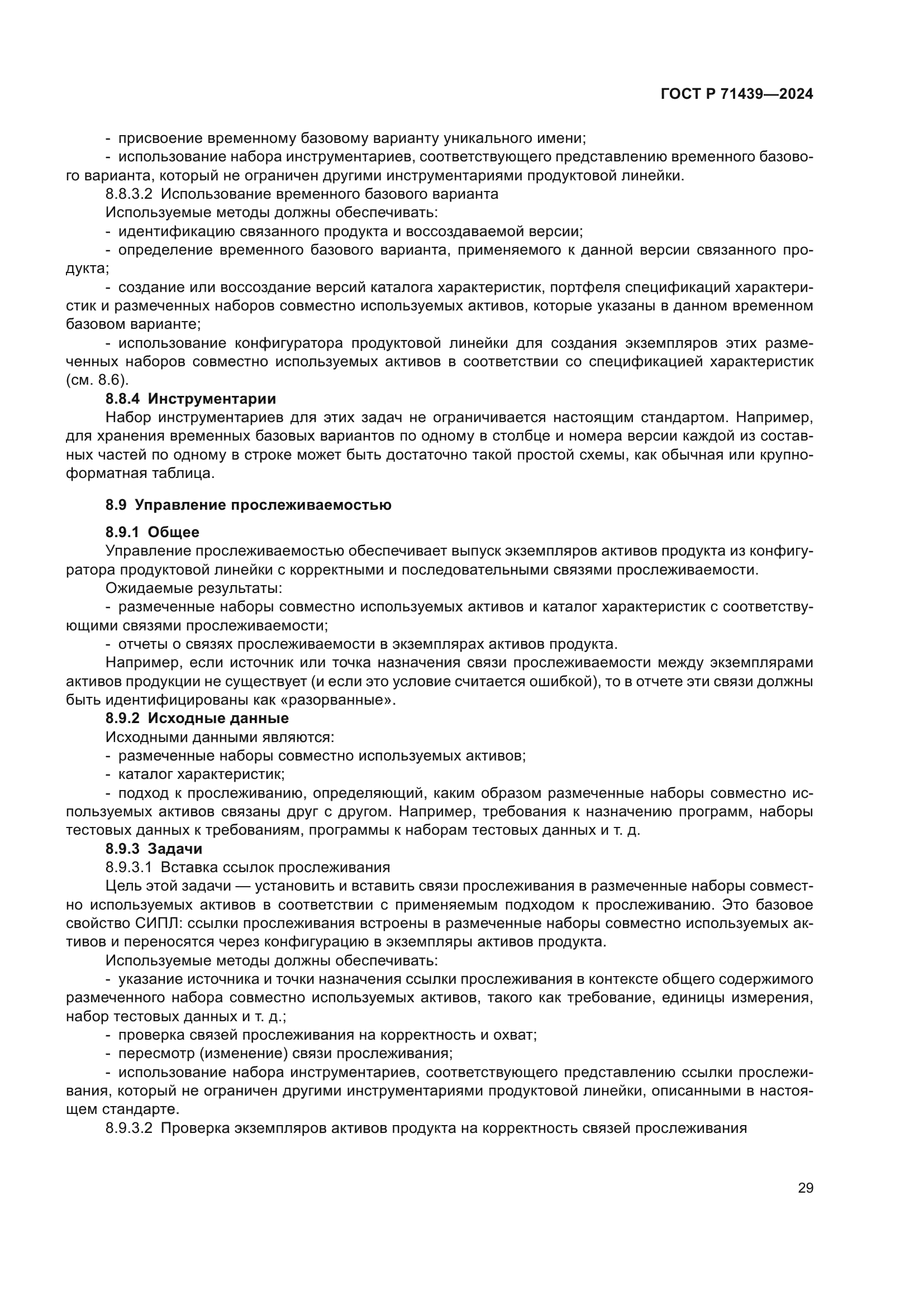 ГОСТ Р 71439-2024