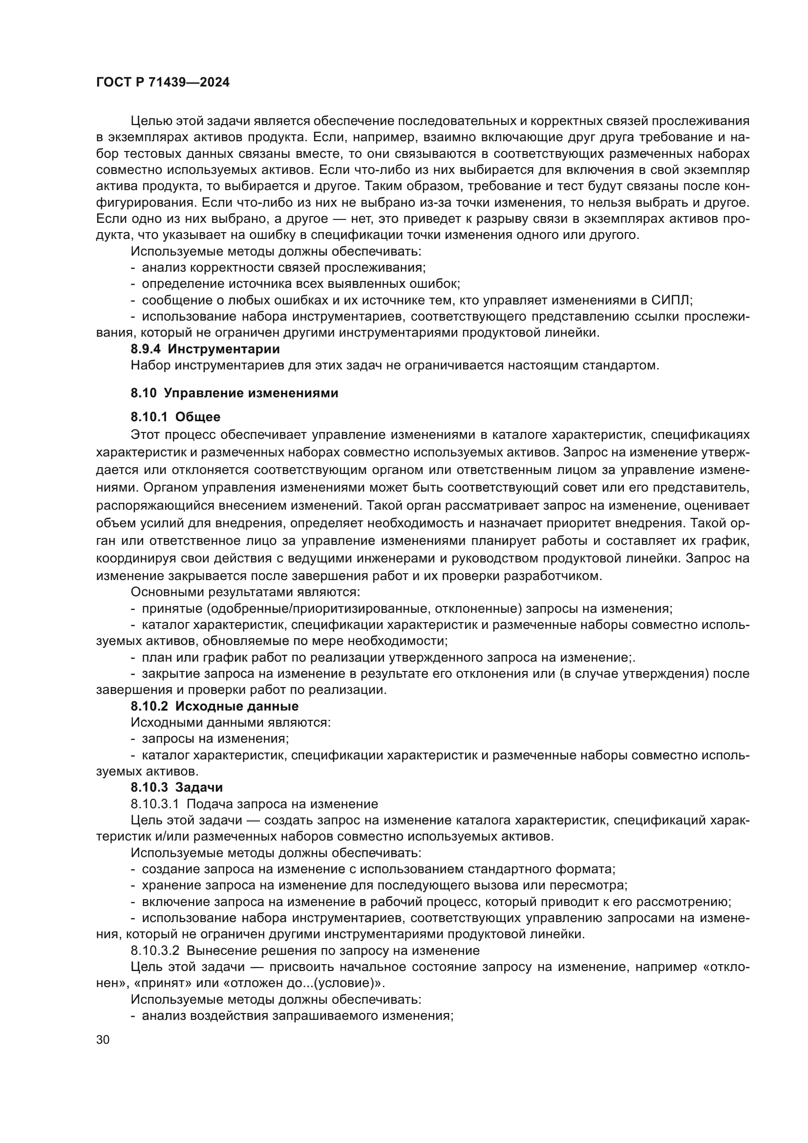 ГОСТ Р 71439-2024