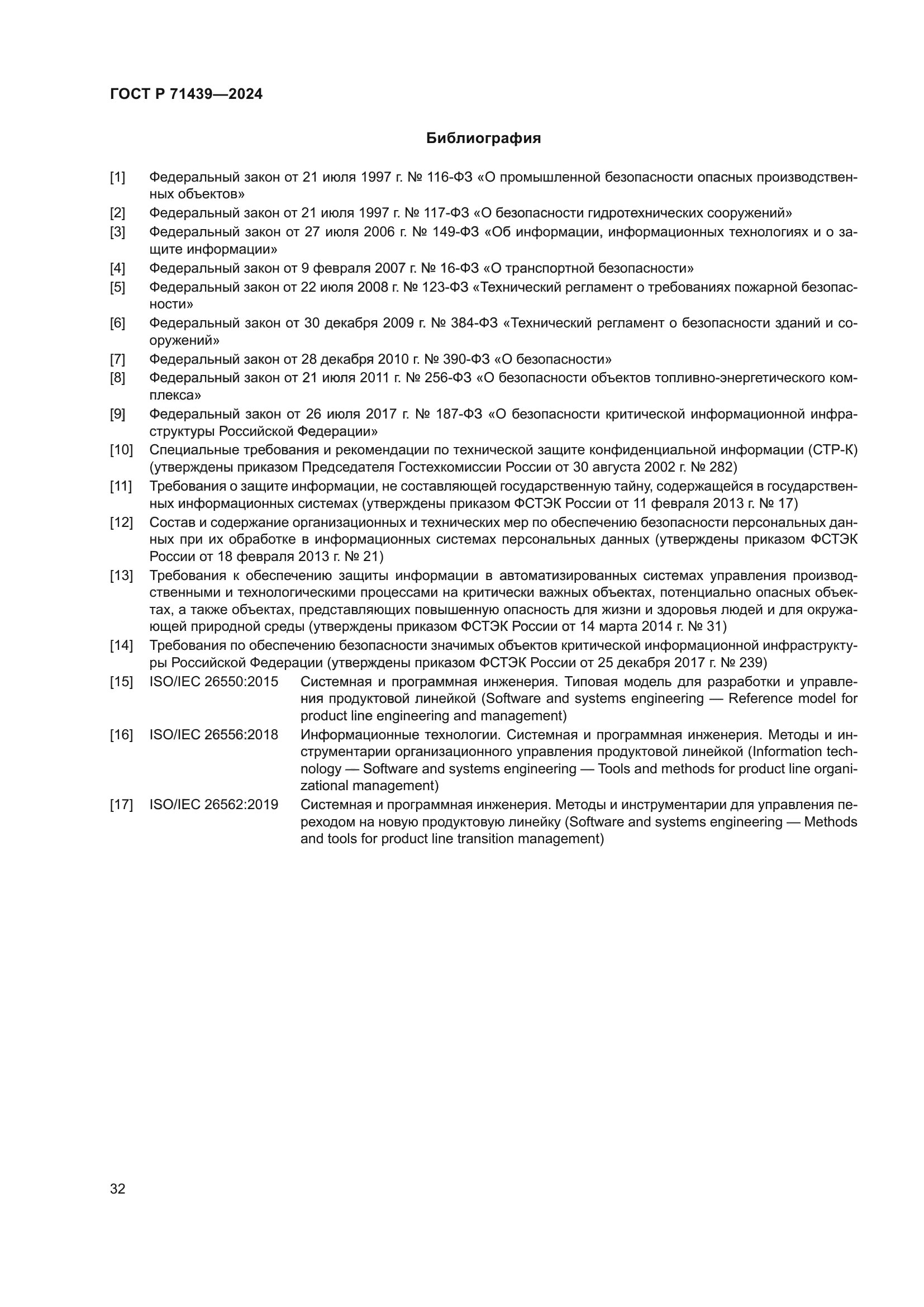 ГОСТ Р 71439-2024
