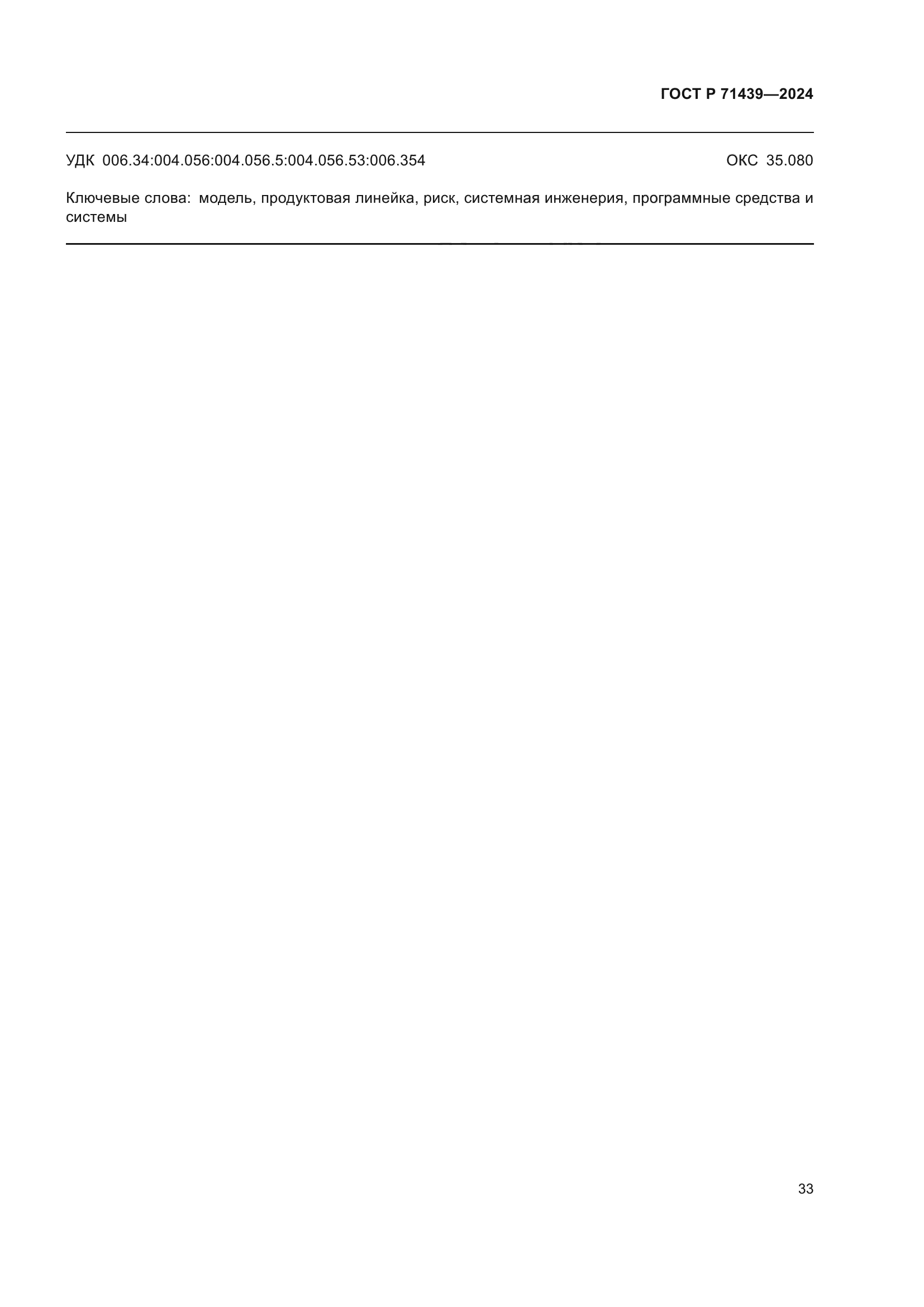 ГОСТ Р 71439-2024