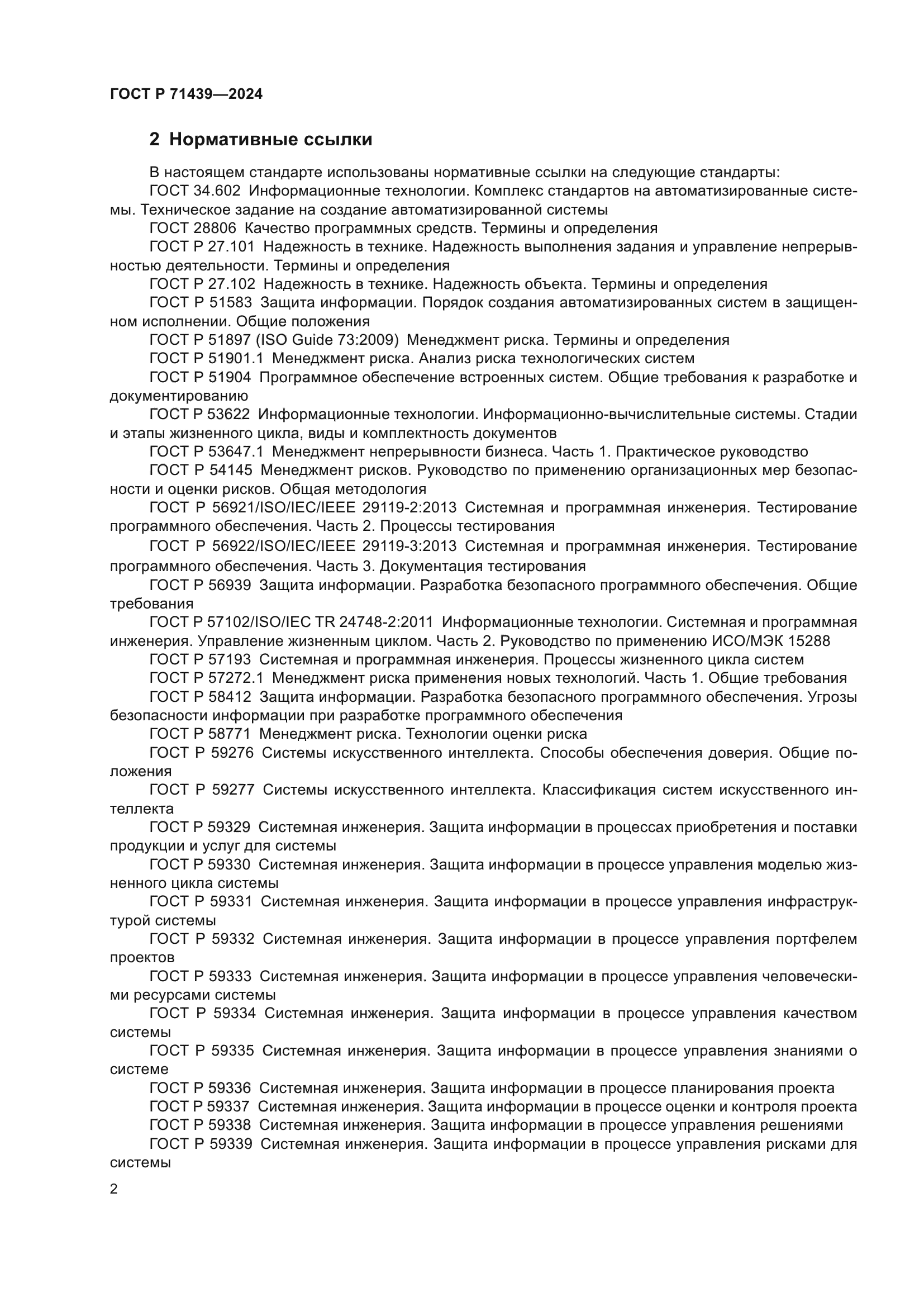 ГОСТ Р 71439-2024