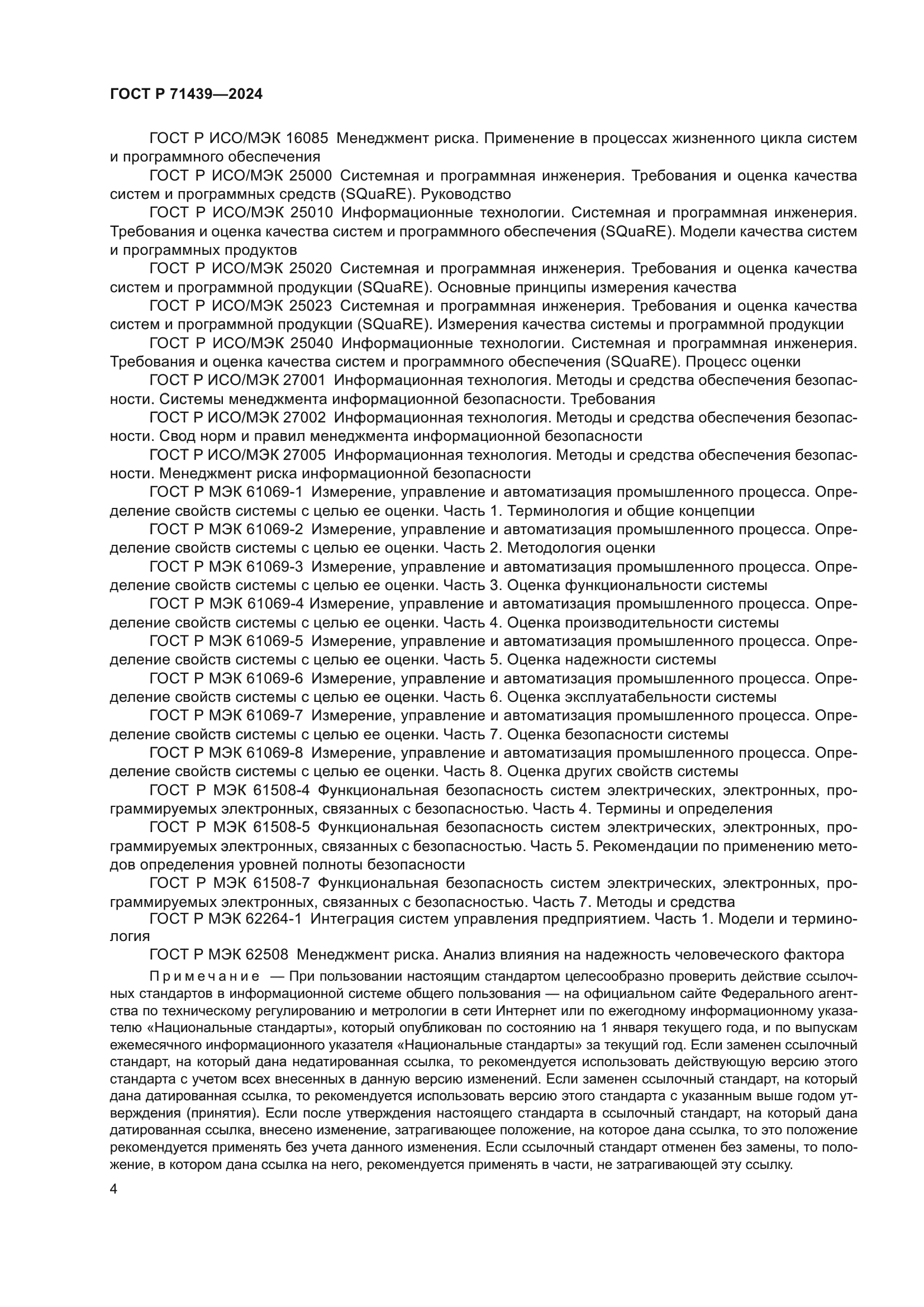 ГОСТ Р 71439-2024