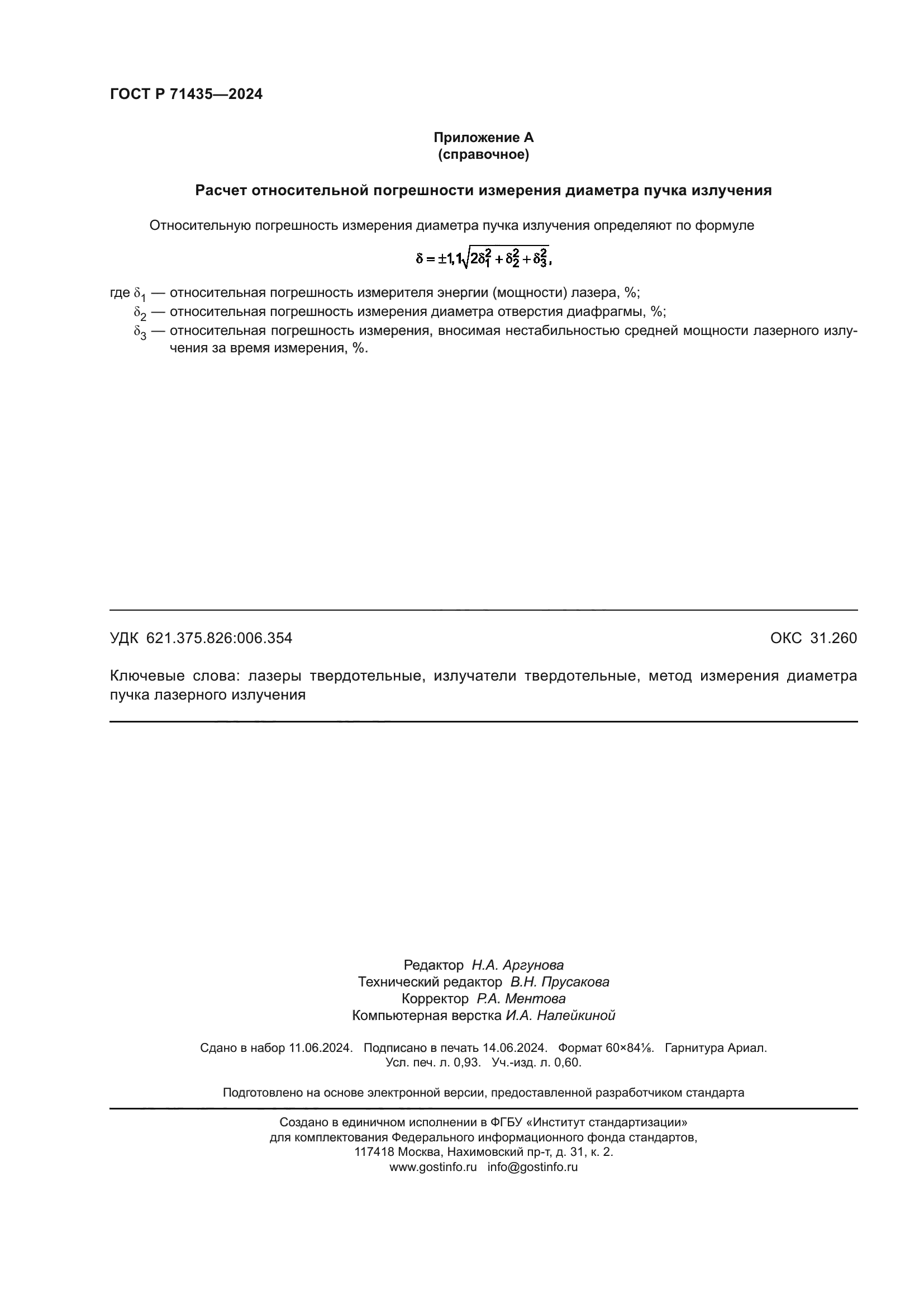 ГОСТ Р 71435-2024