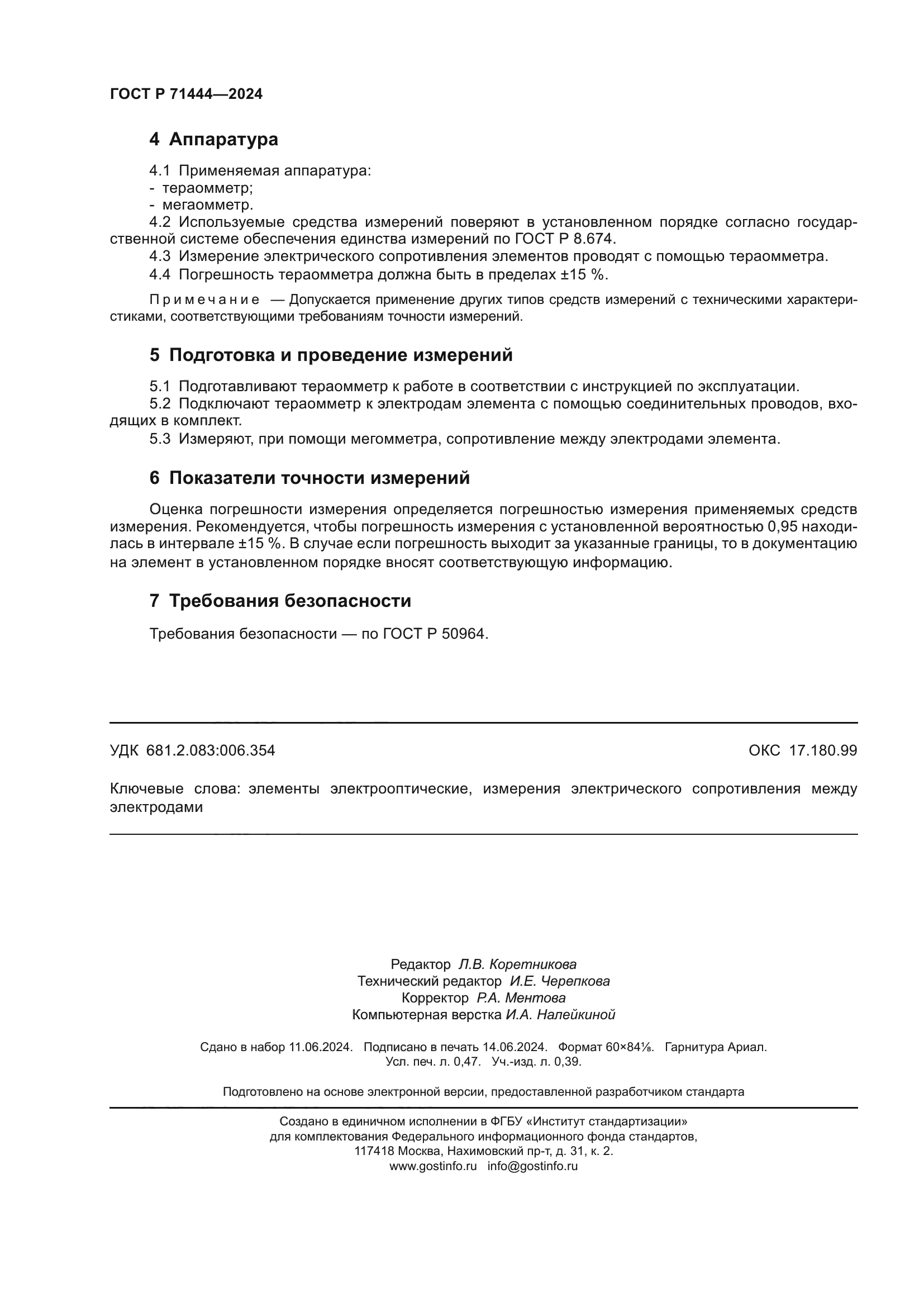 ГОСТ Р 71444-2024