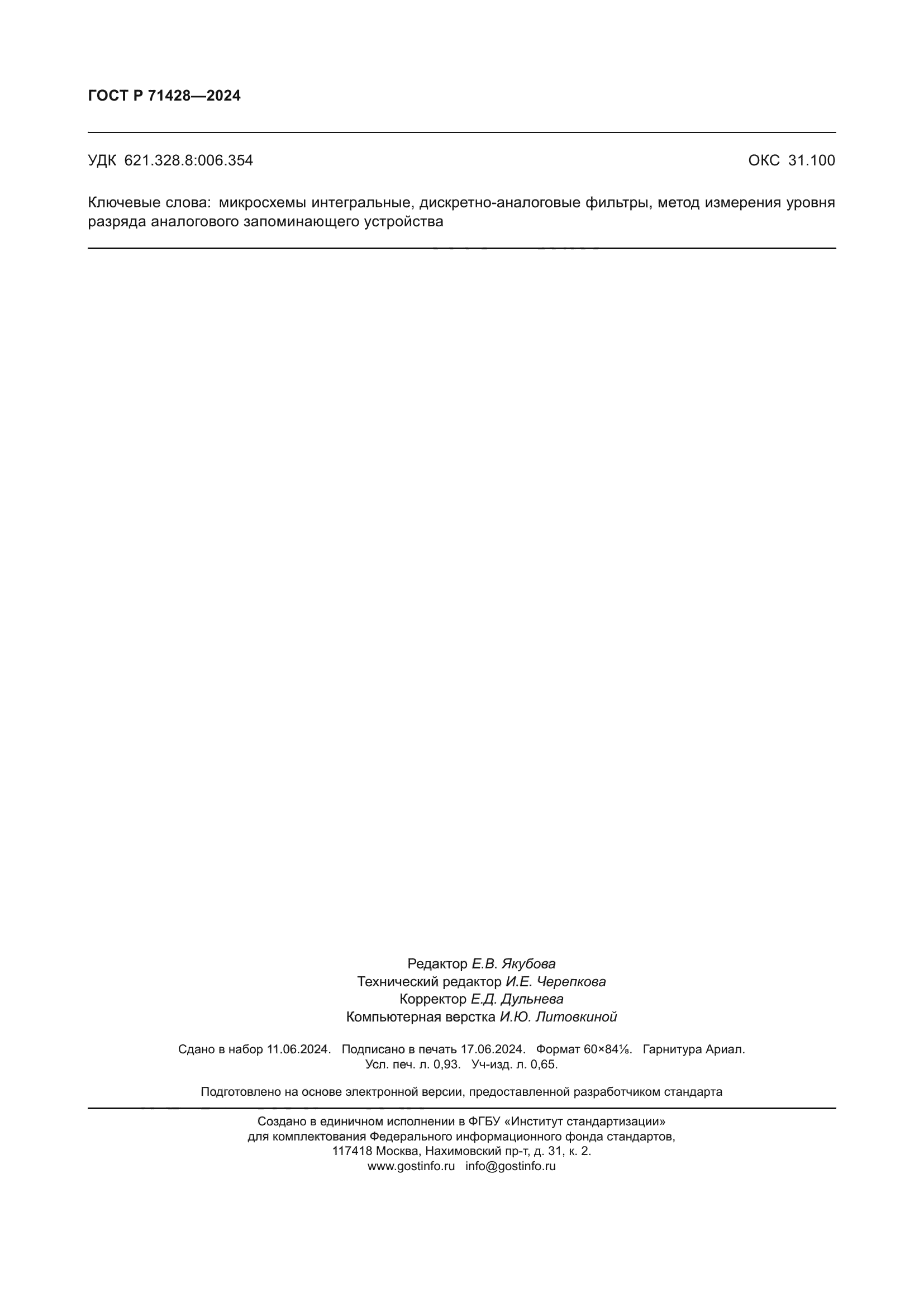 ГОСТ Р 71428-2024