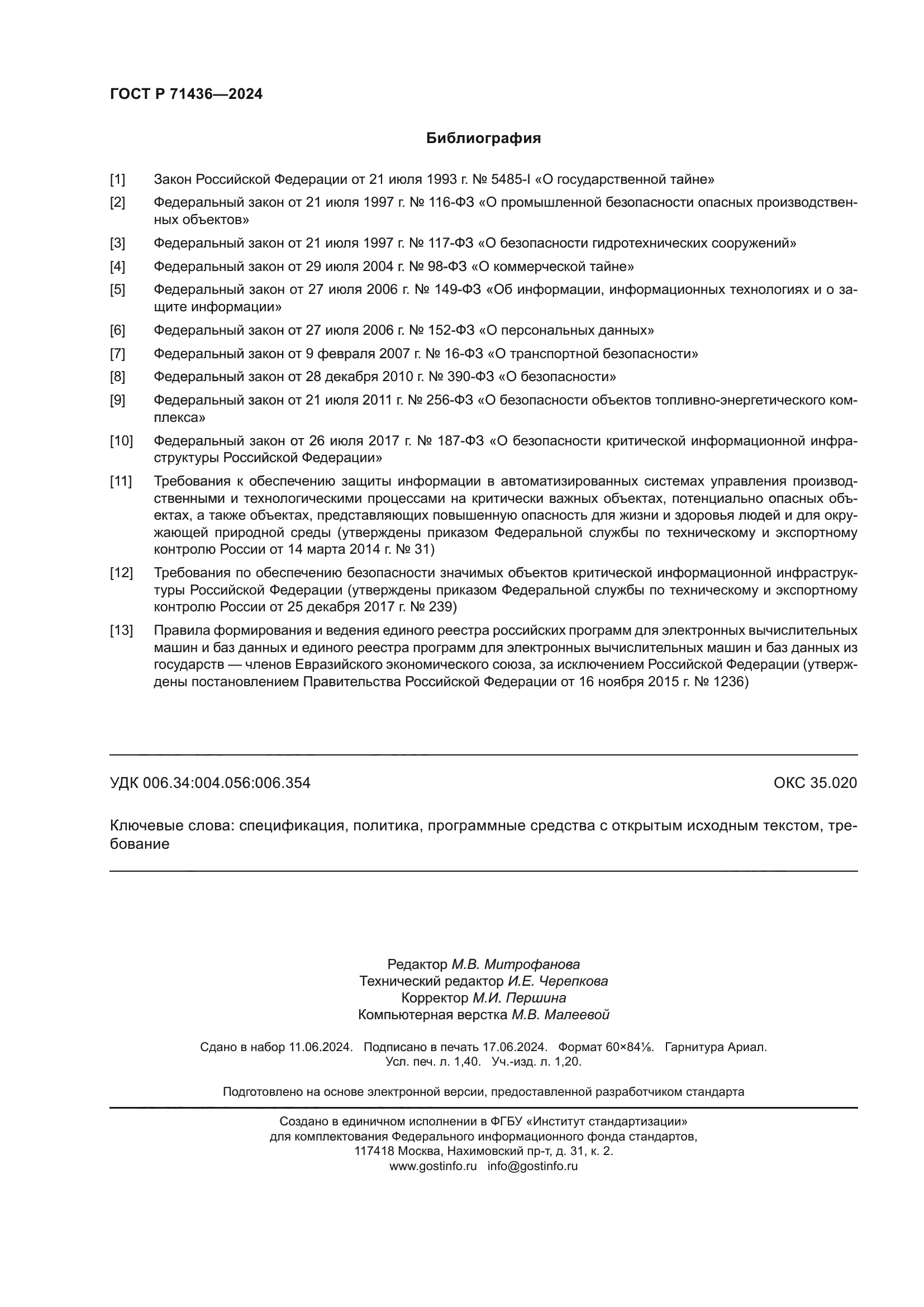 ГОСТ Р 71436-2024