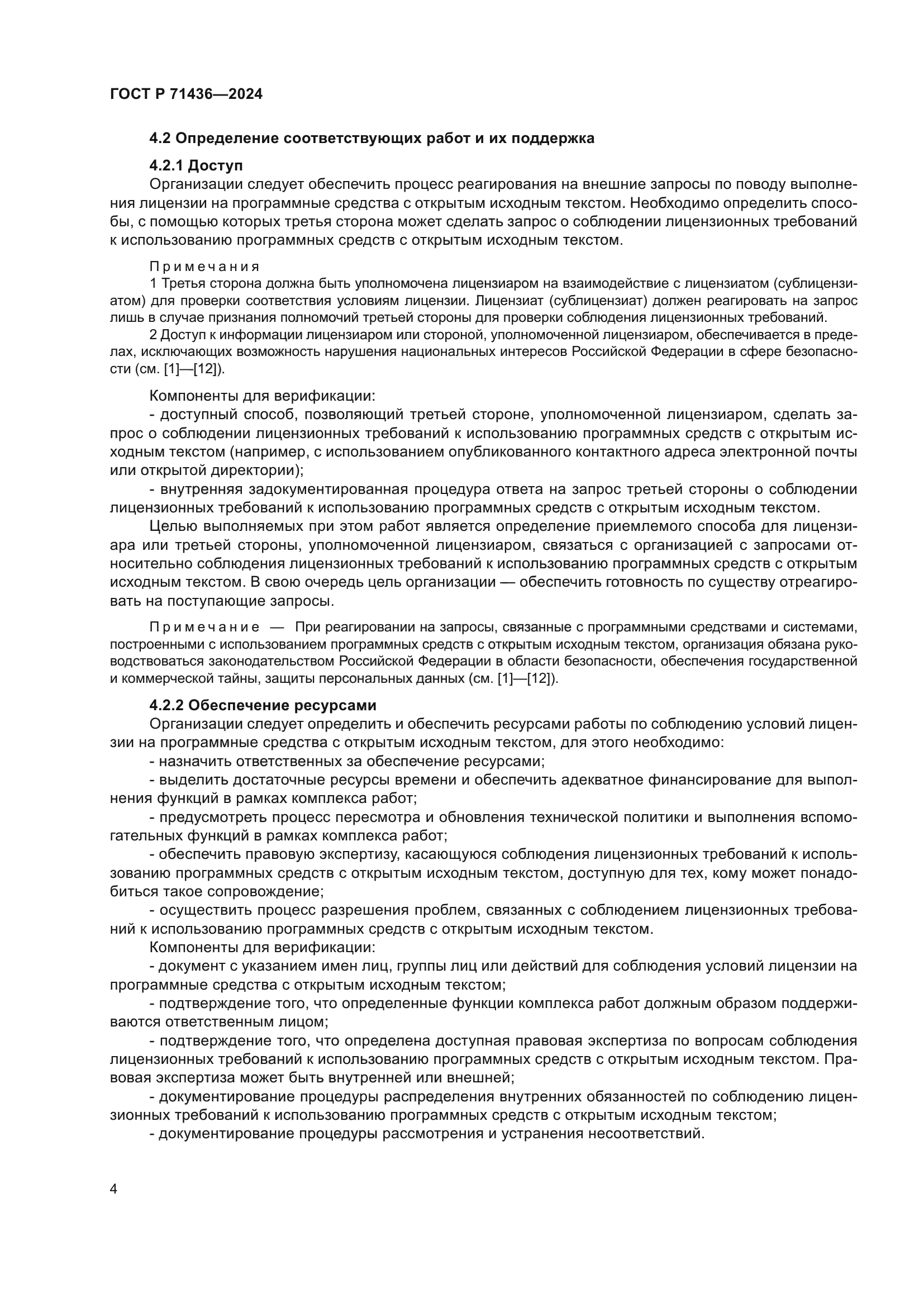 ГОСТ Р 71436-2024