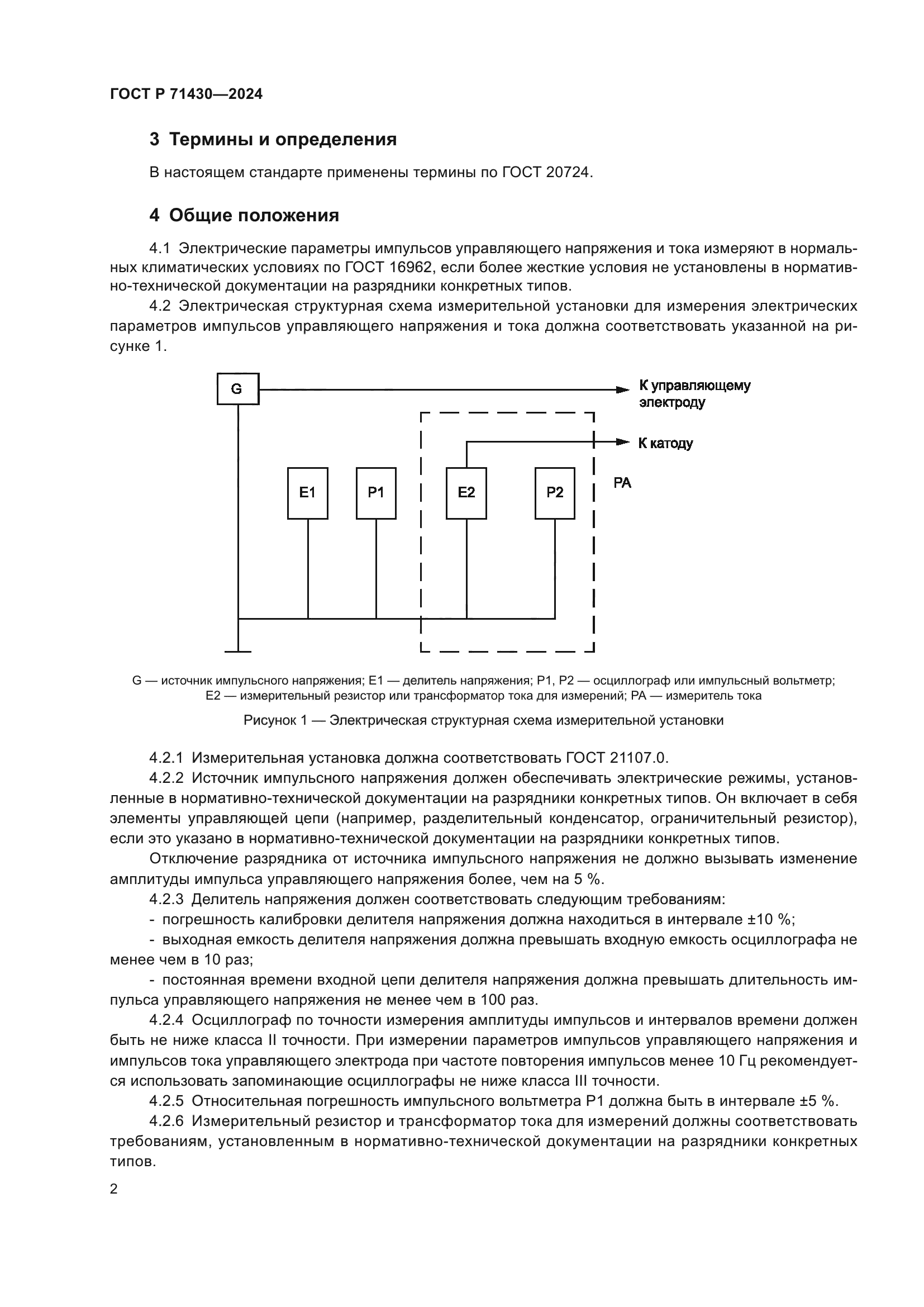 ГОСТ Р 71430-2024