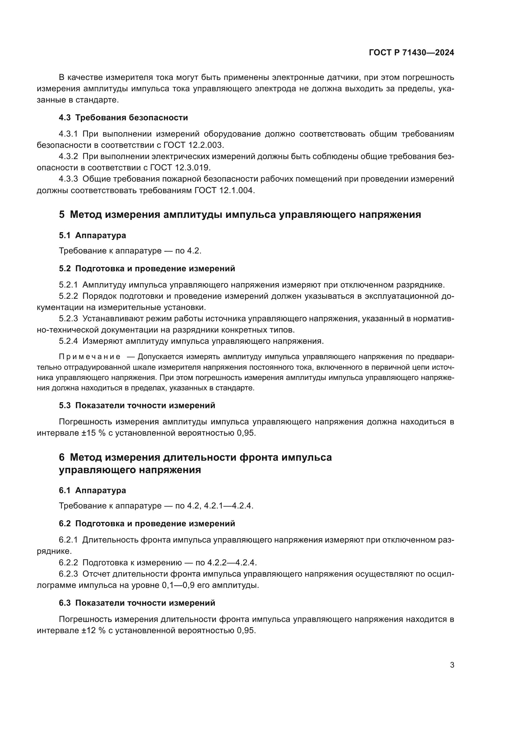 ГОСТ Р 71430-2024