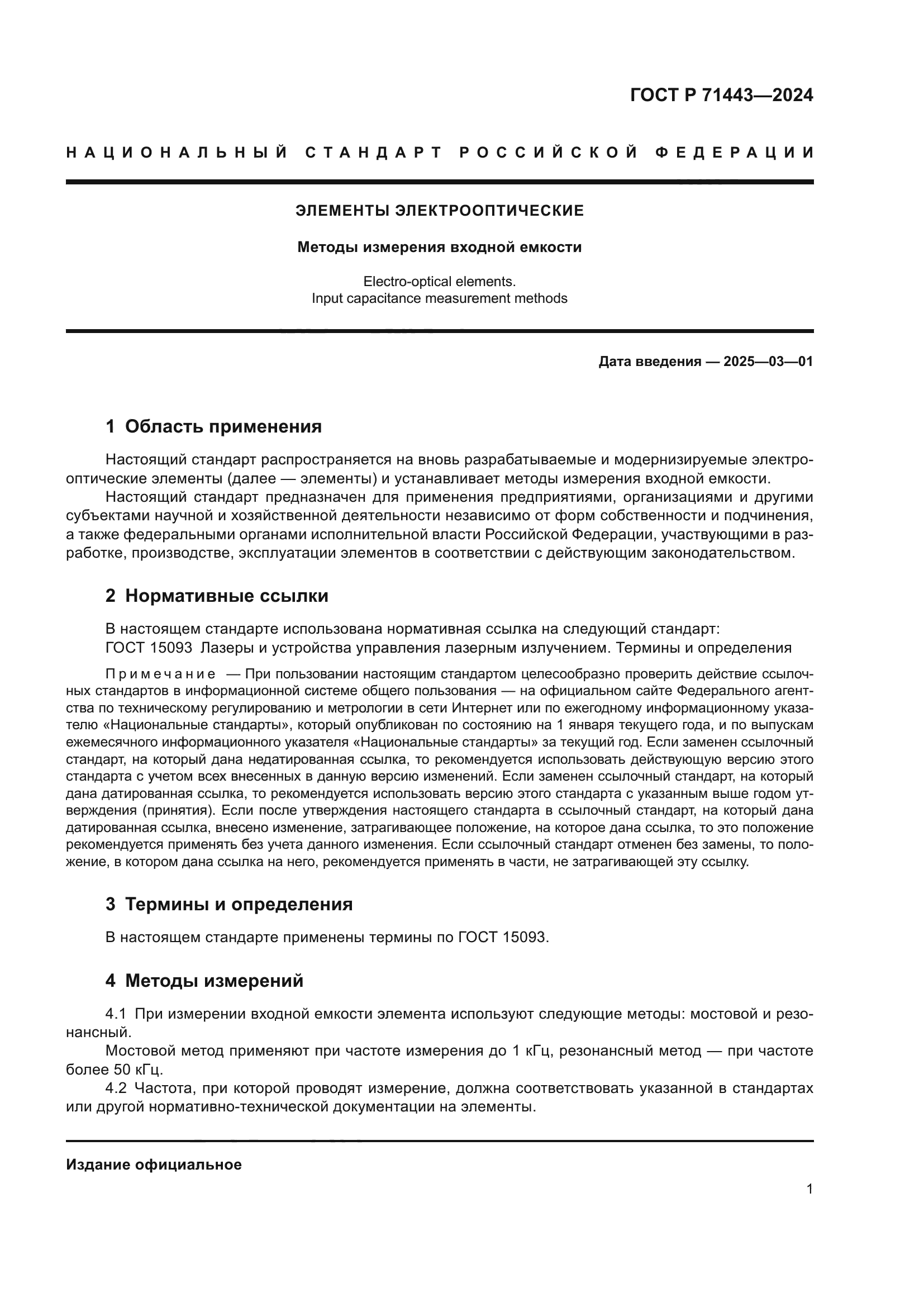 ГОСТ Р 71443-2024