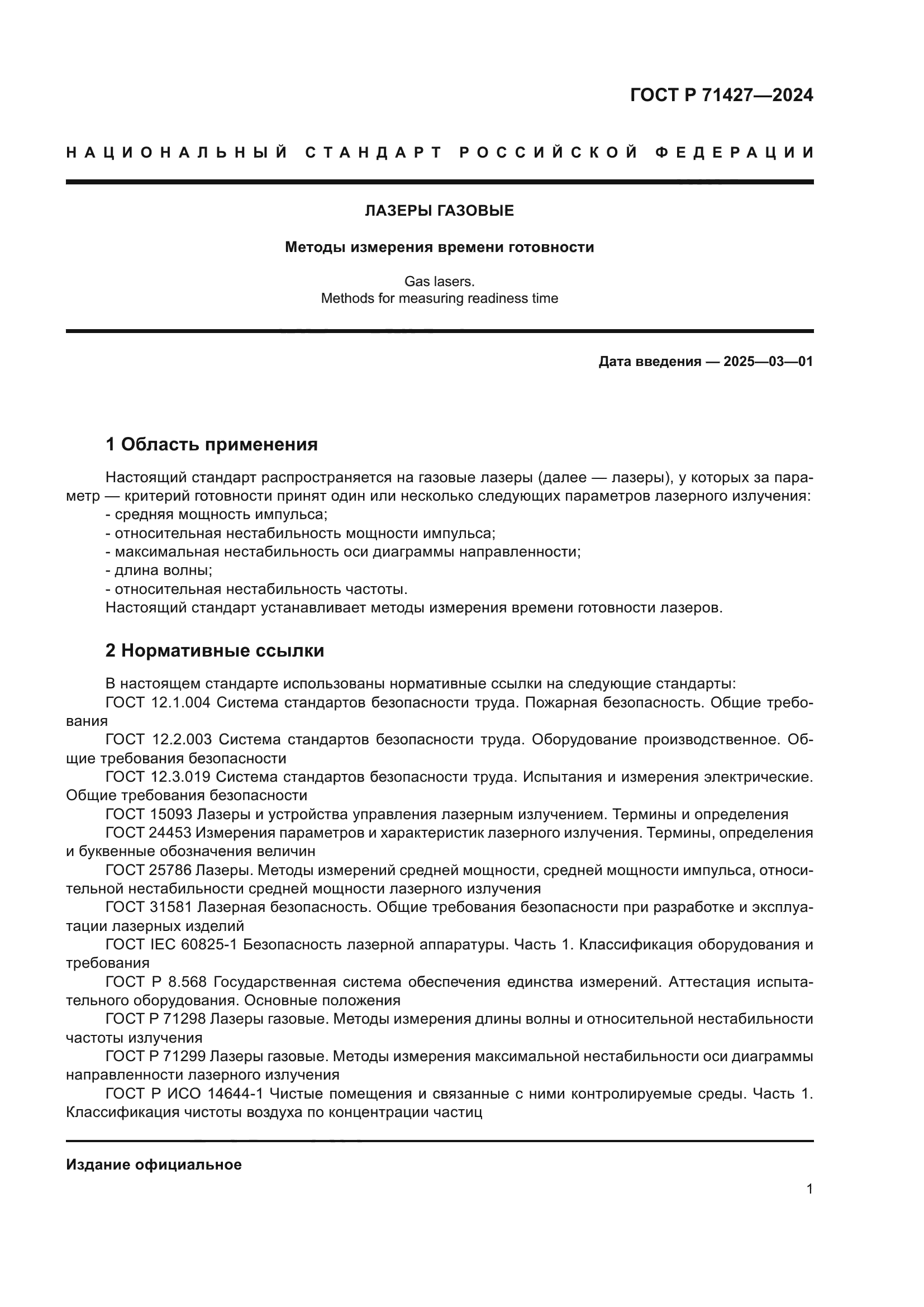 ГОСТ Р 71427-2024