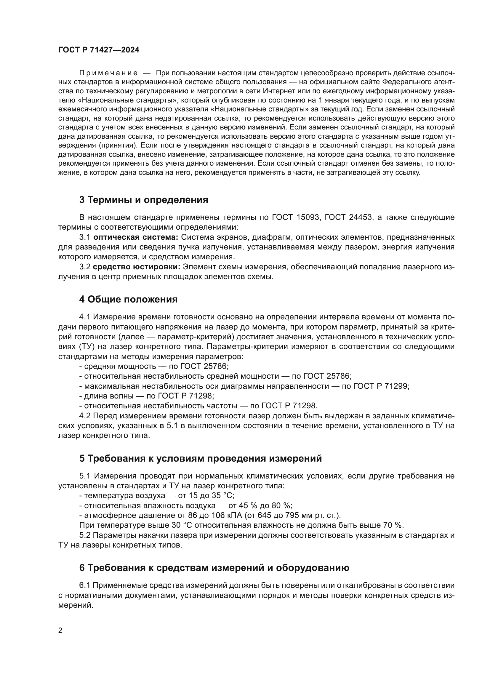 ГОСТ Р 71427-2024