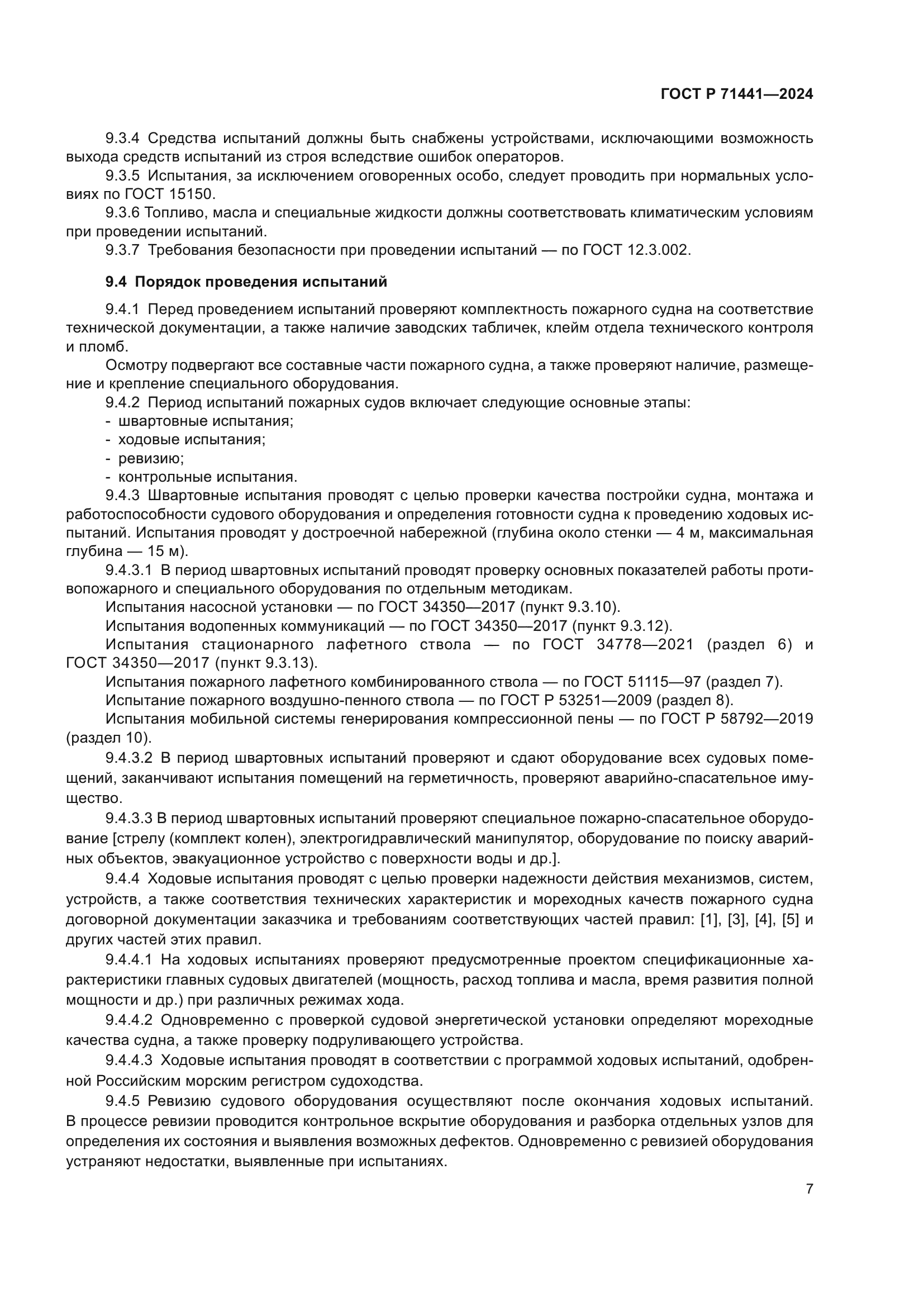 ГОСТ Р 71441-2024