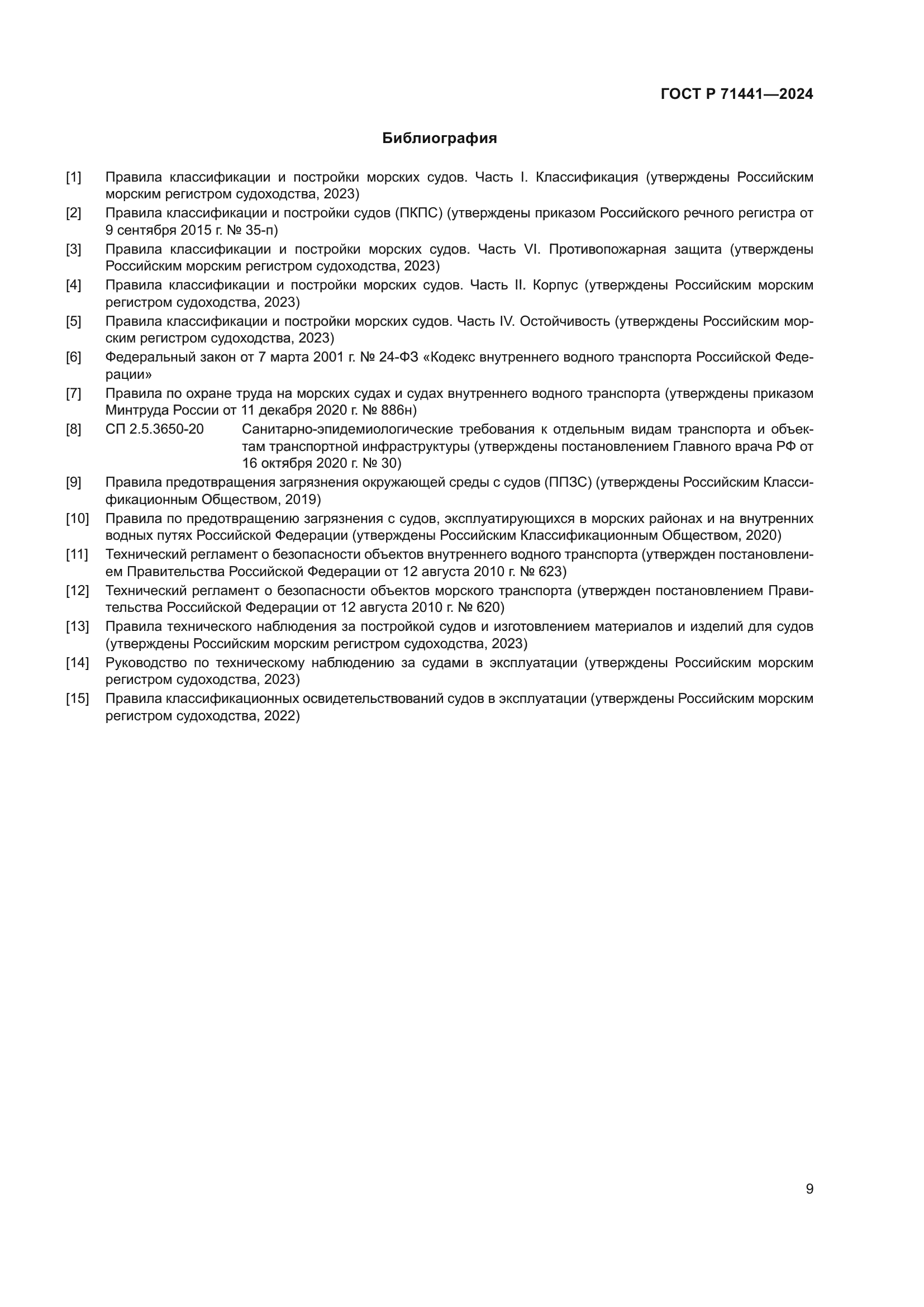 ГОСТ Р 71441-2024