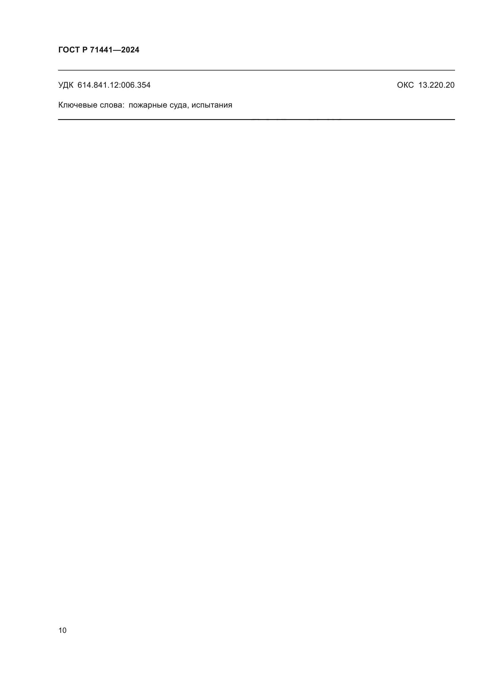 ГОСТ Р 71441-2024