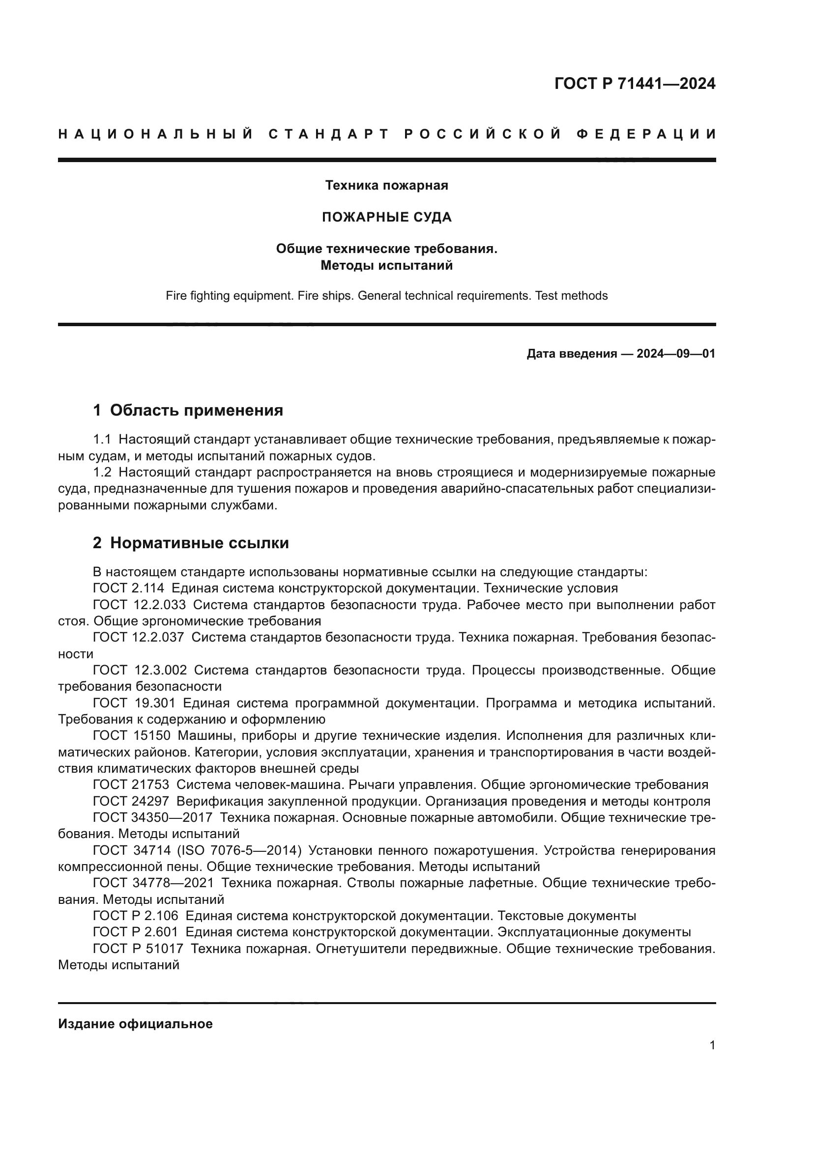 ГОСТ Р 71441-2024