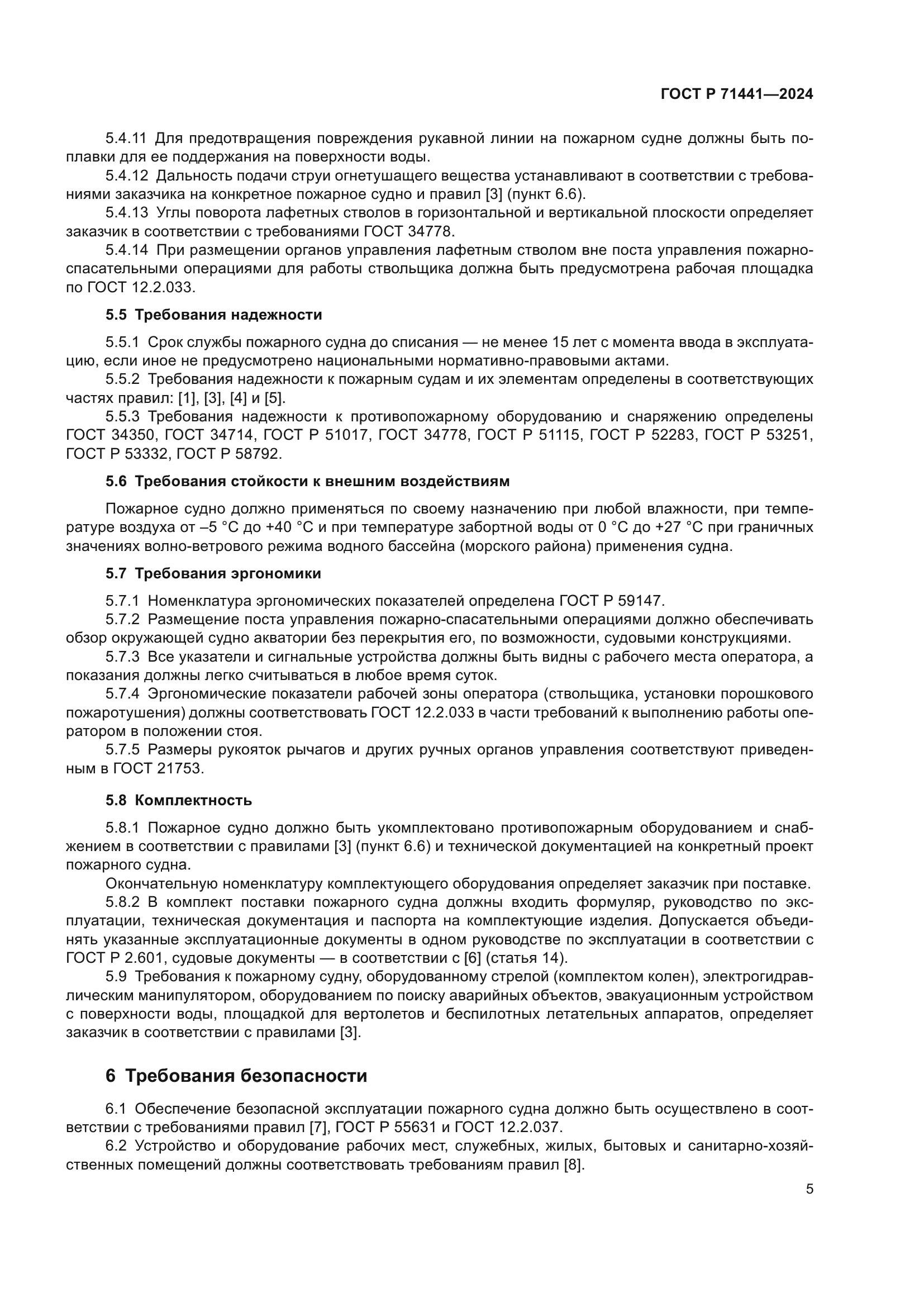 ГОСТ Р 71441-2024