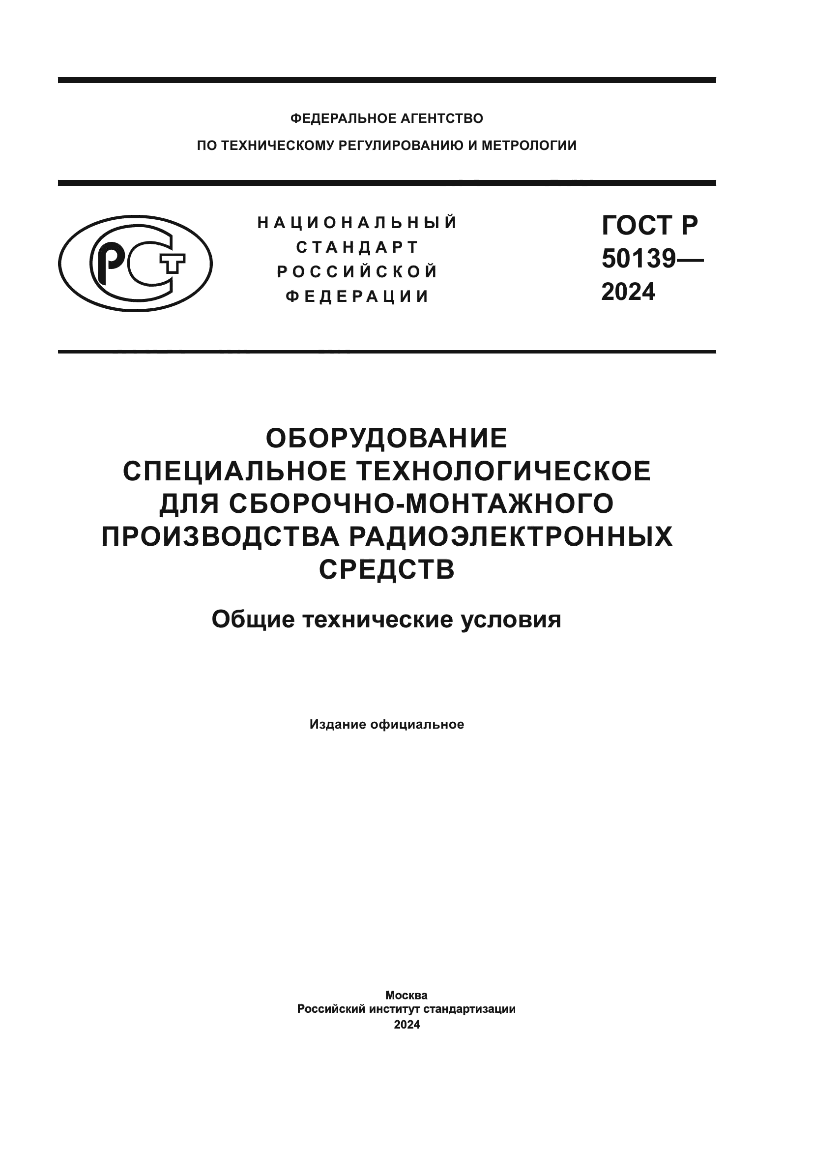 ГОСТ Р 50139-2024