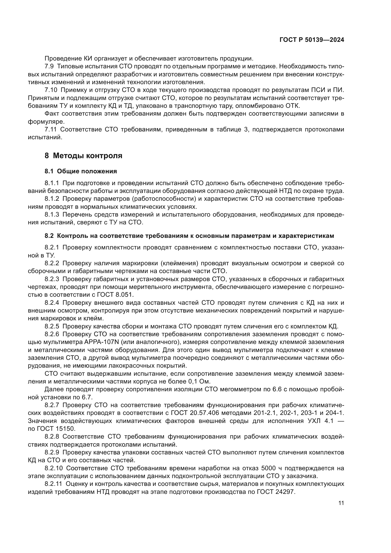 ГОСТ Р 50139-2024