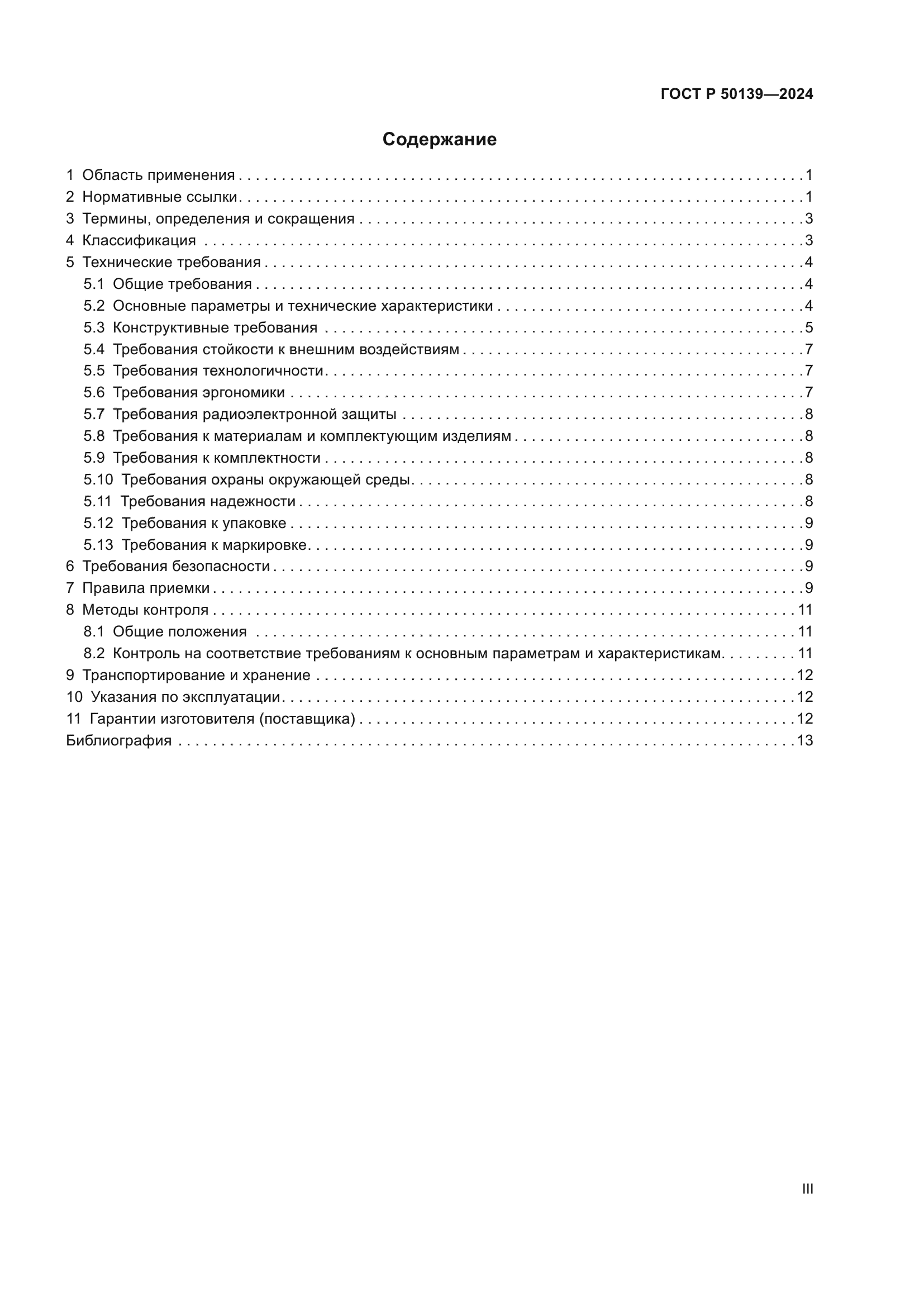 ГОСТ Р 50139-2024