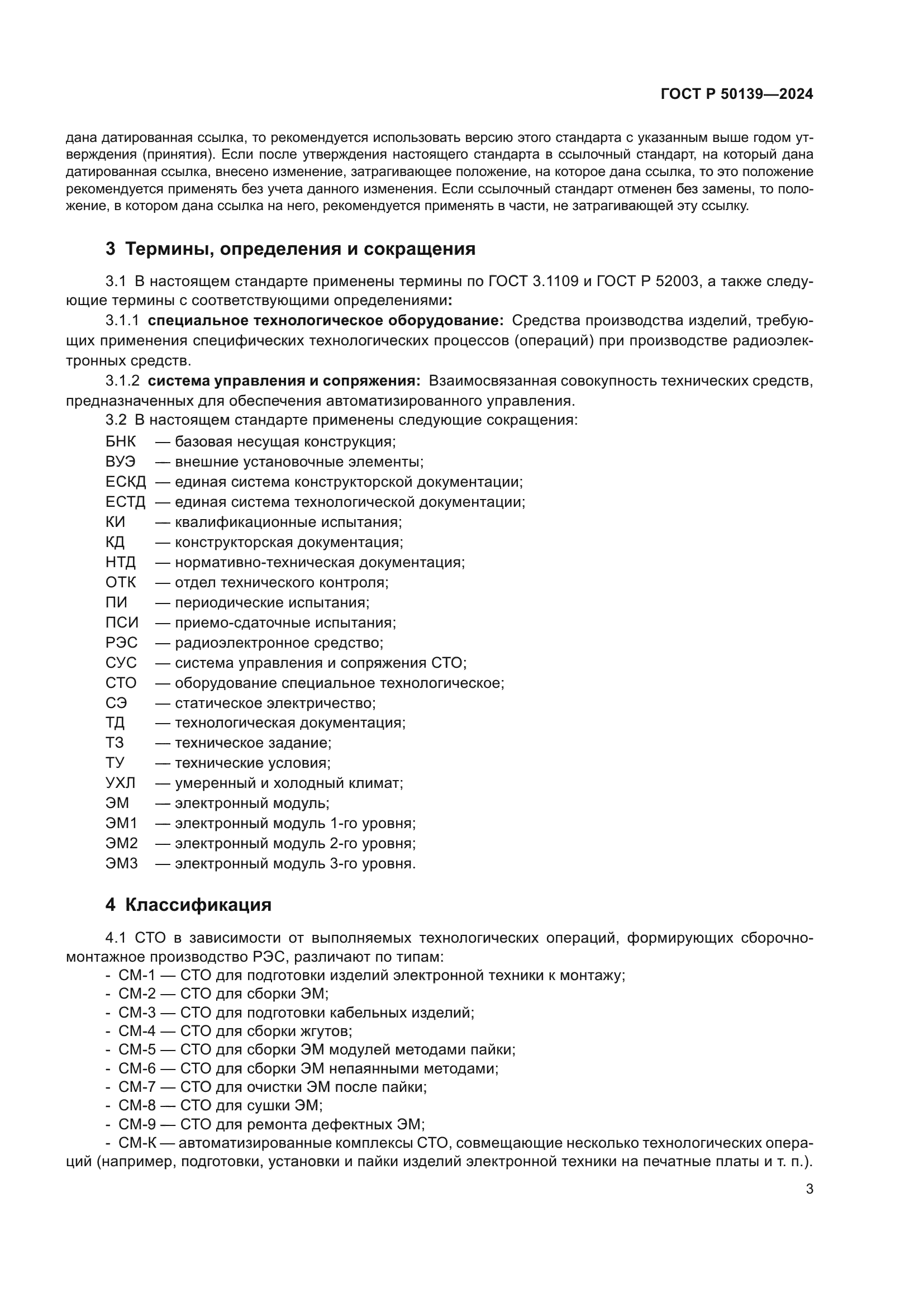 ГОСТ Р 50139-2024