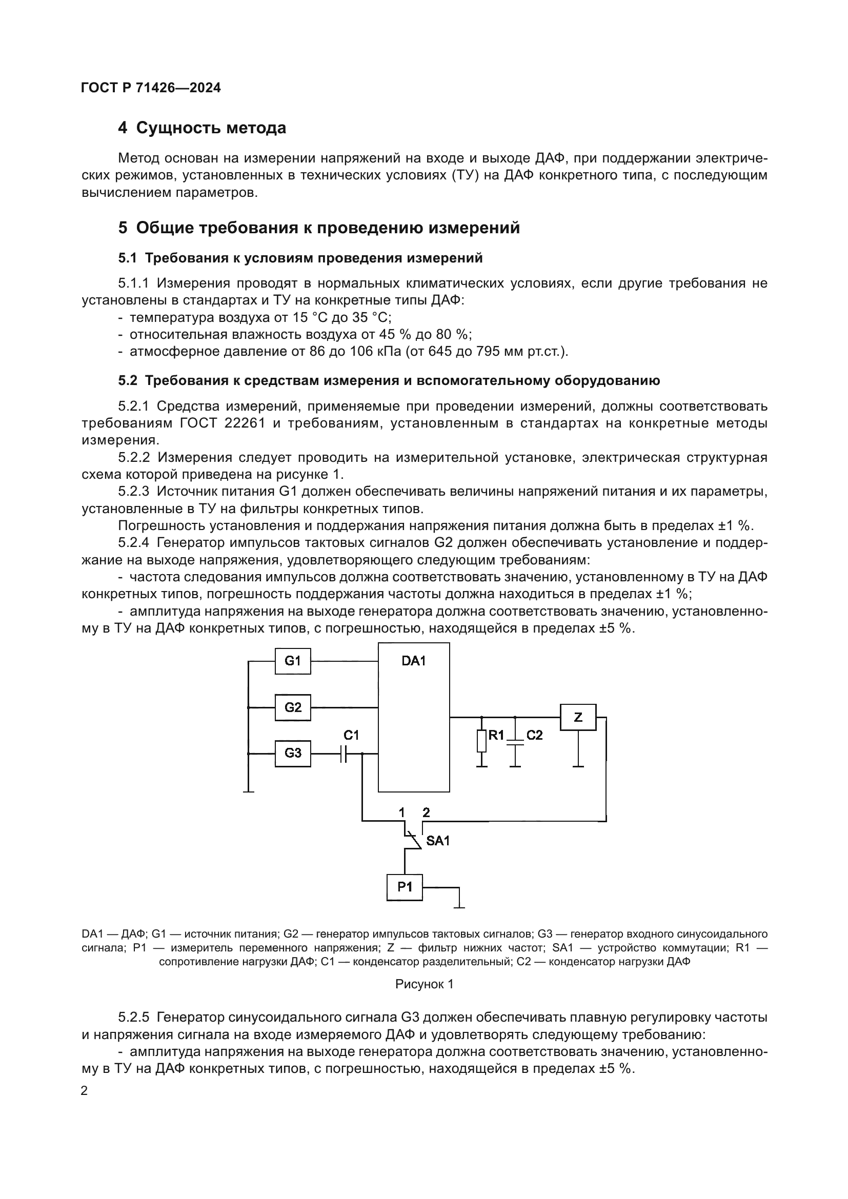 ГОСТ Р 71426-2024