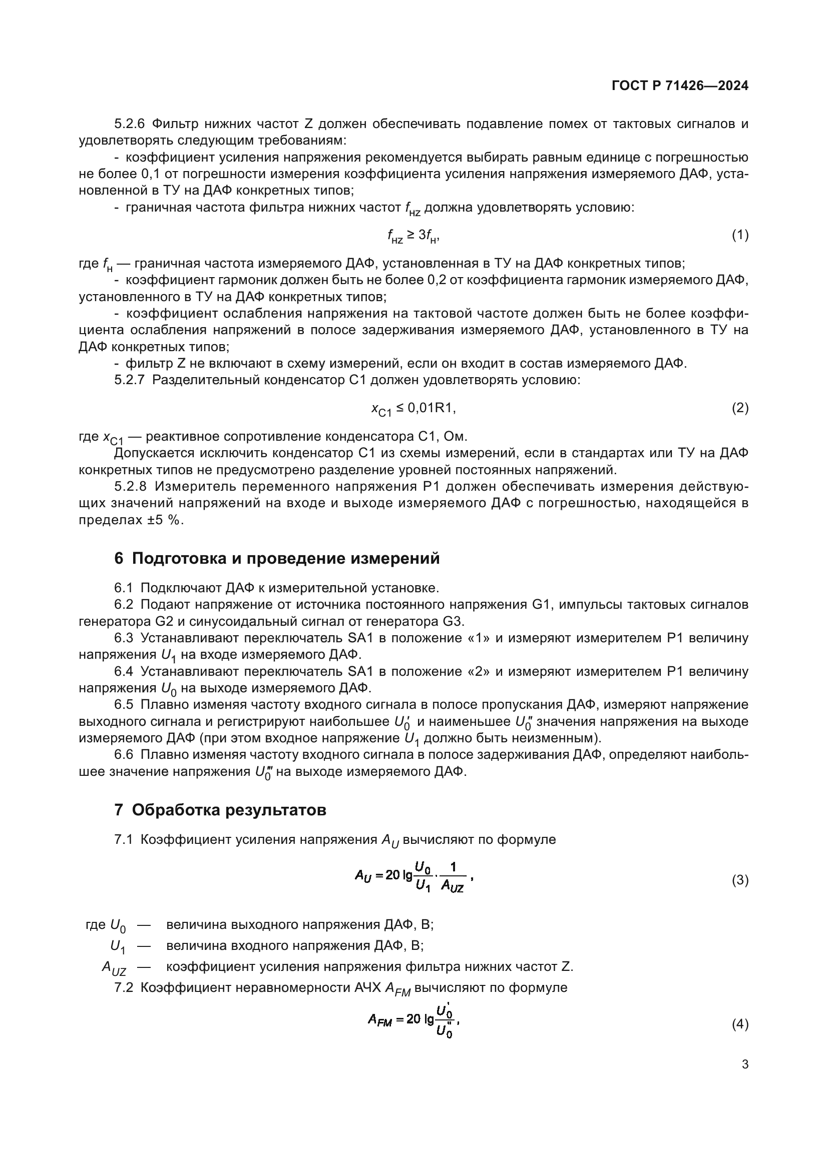 ГОСТ Р 71426-2024