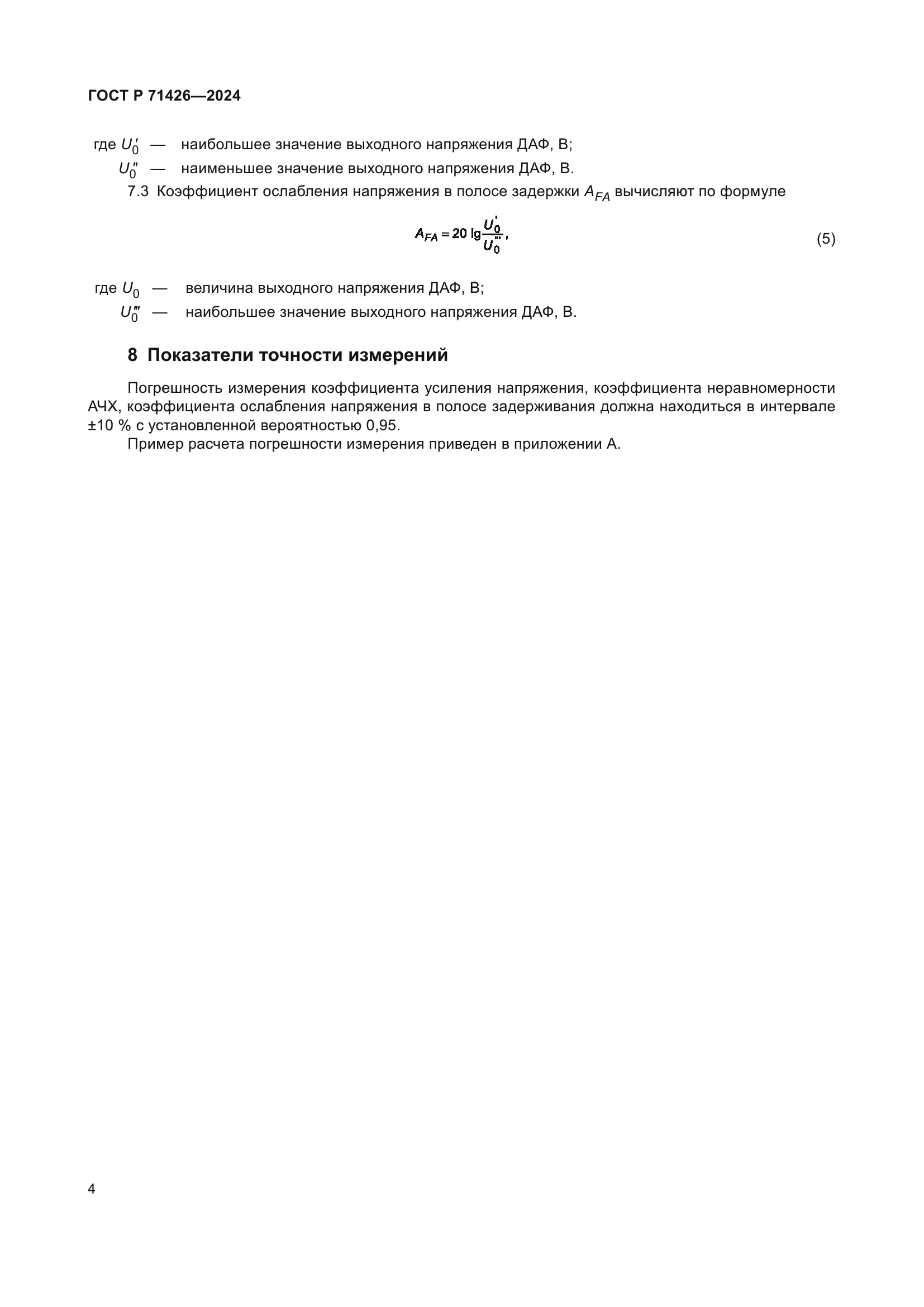 ГОСТ Р 71426-2024