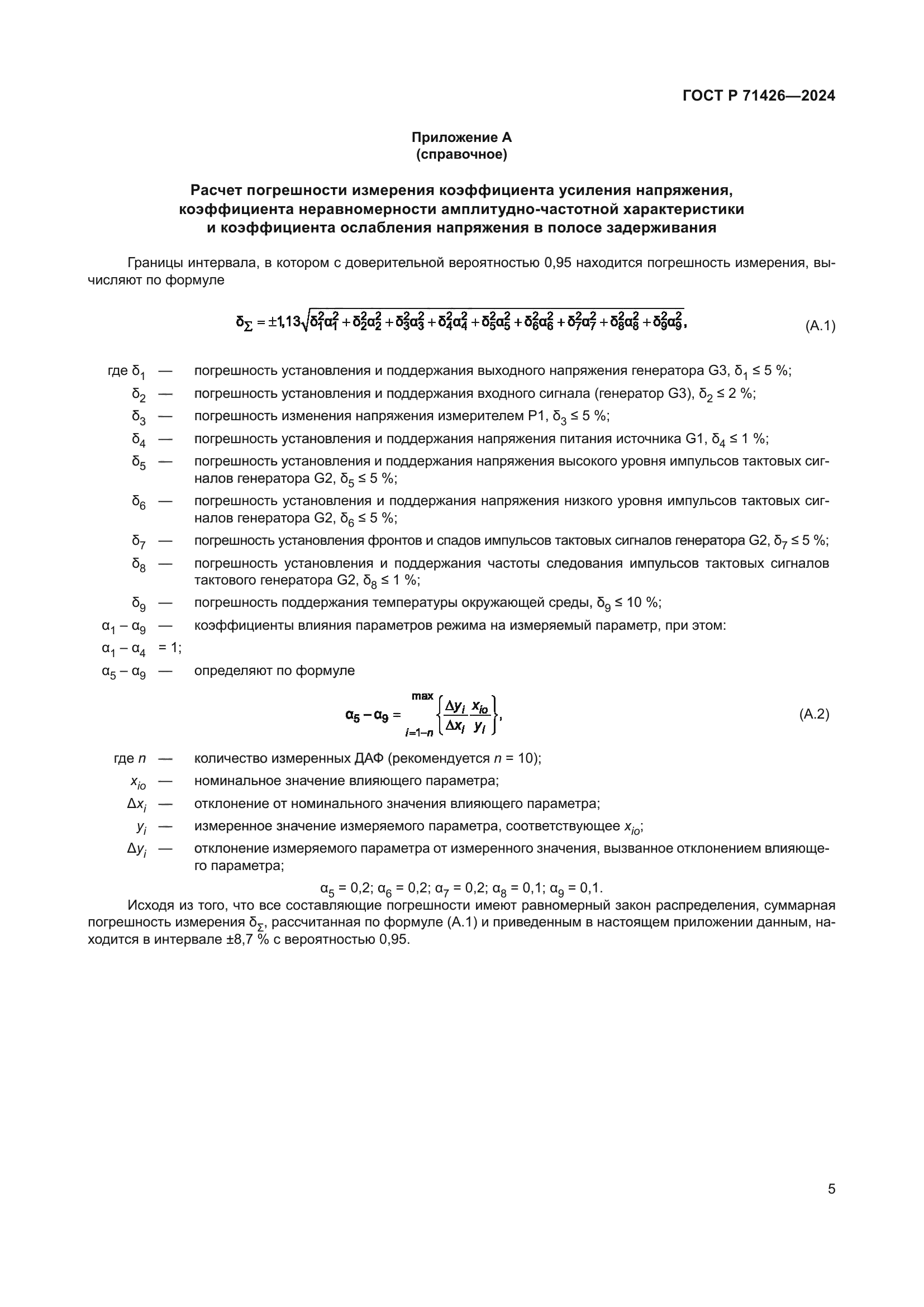 ГОСТ Р 71426-2024