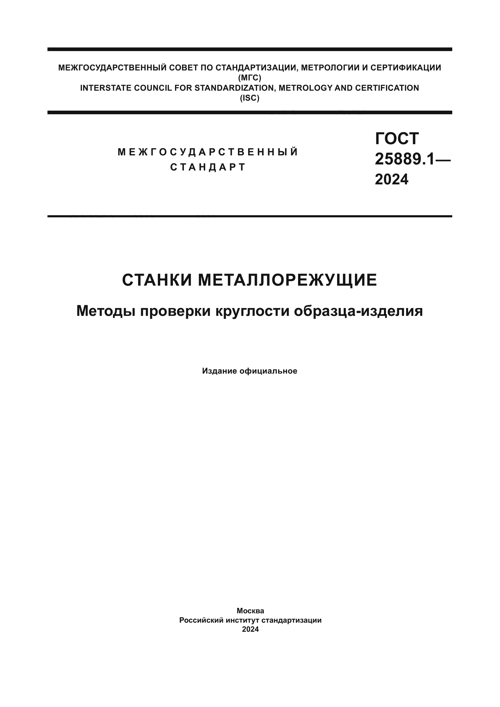 ГОСТ 25889.1-2024