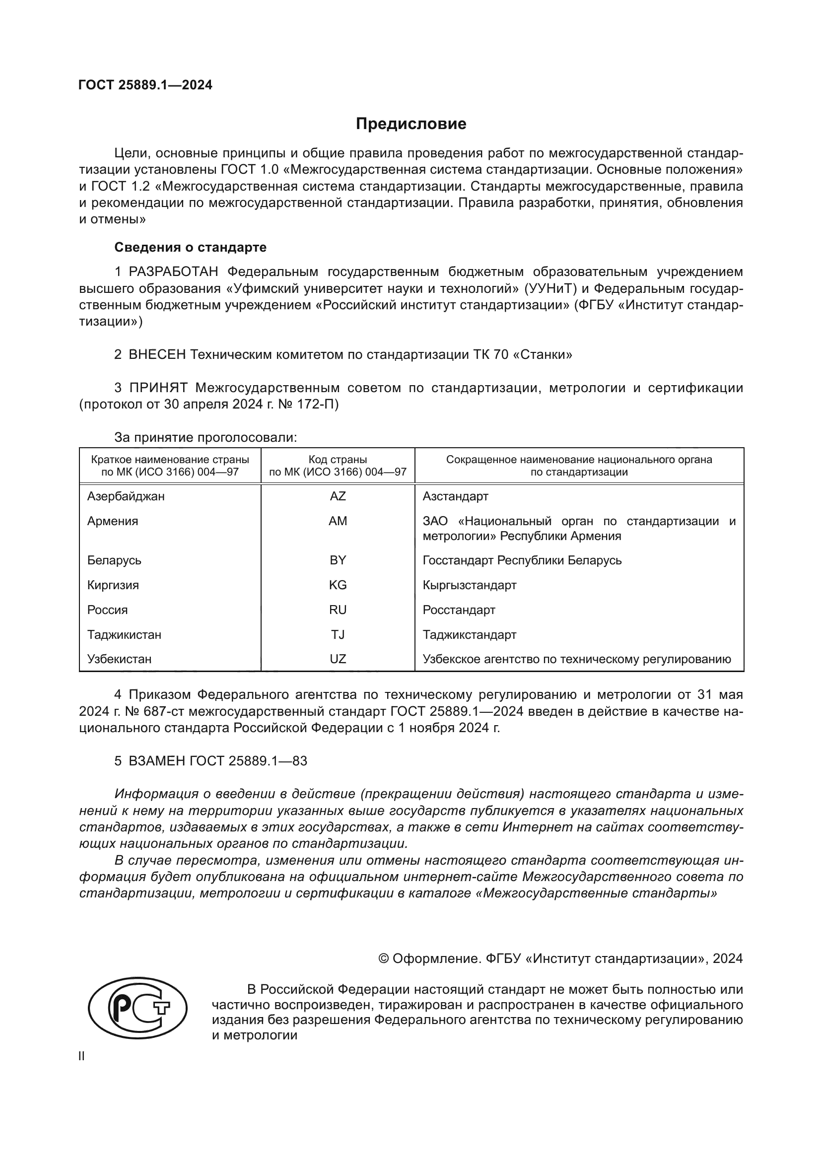 ГОСТ 25889.1-2024