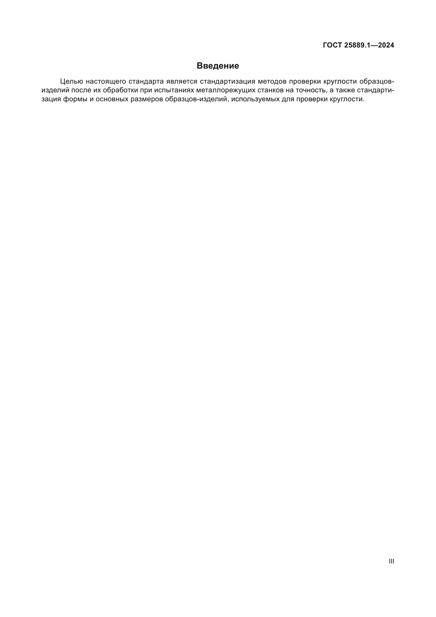 ГОСТ 25889.1-2024
