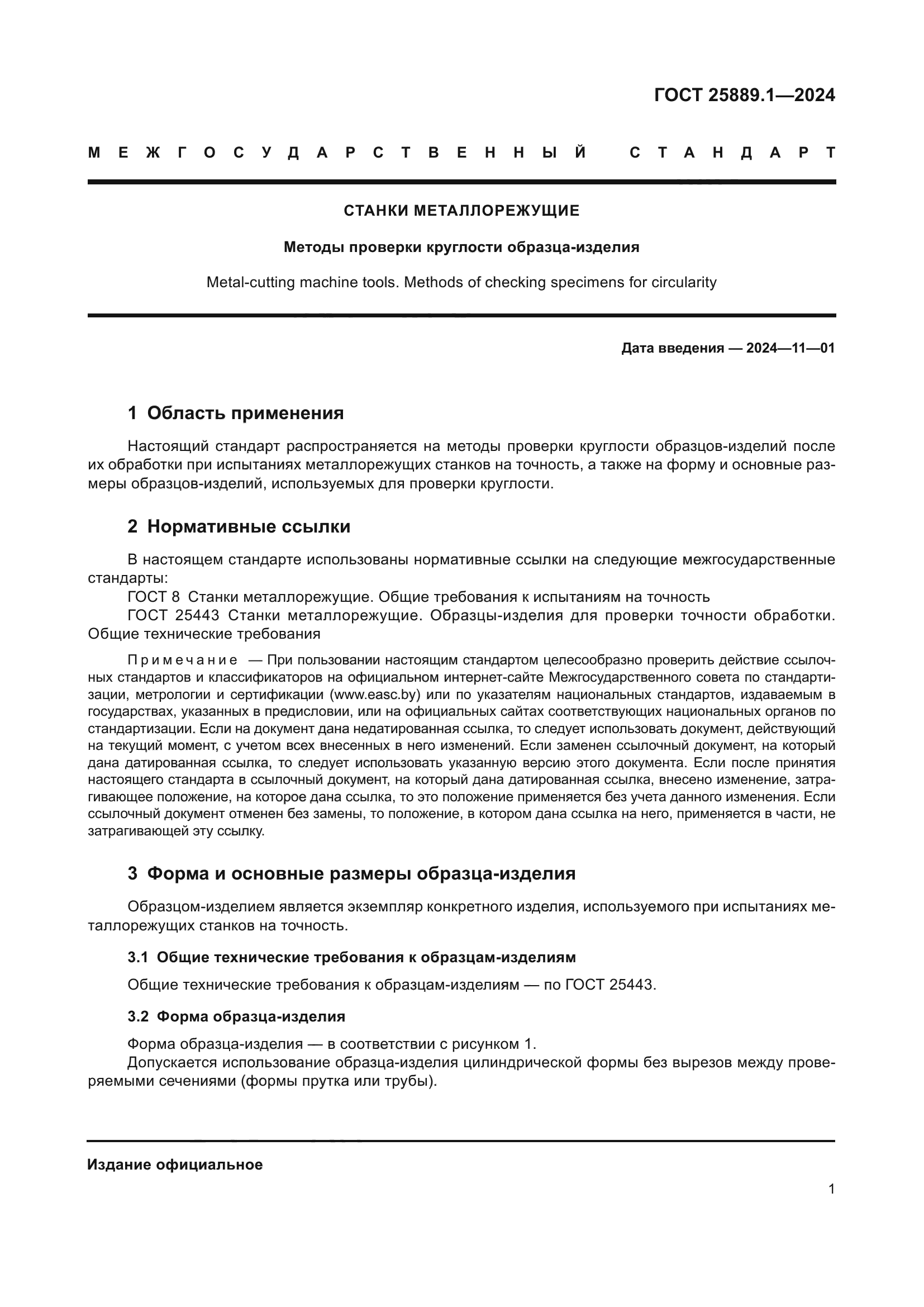 ГОСТ 25889.1-2024