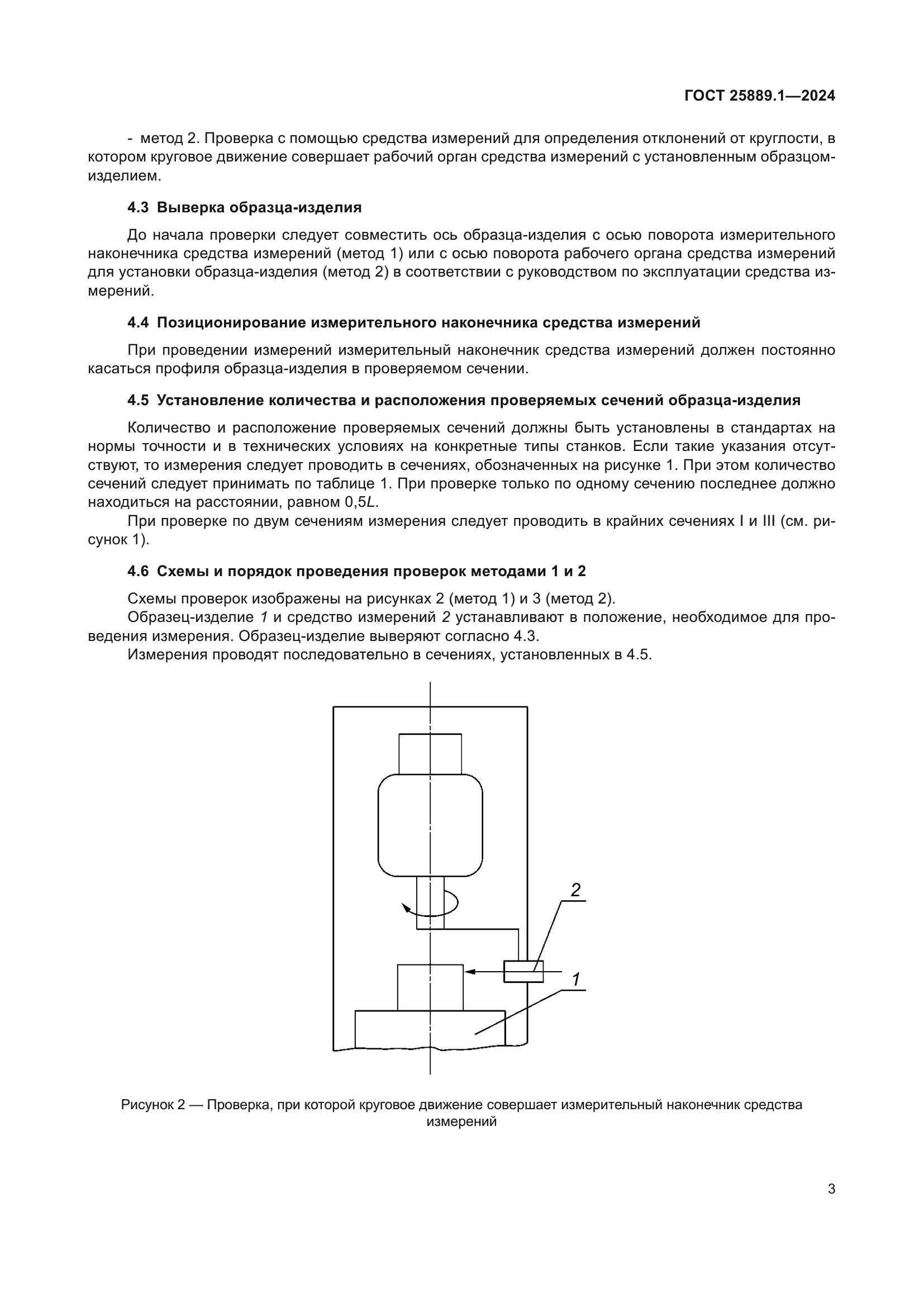 ГОСТ 25889.1-2024