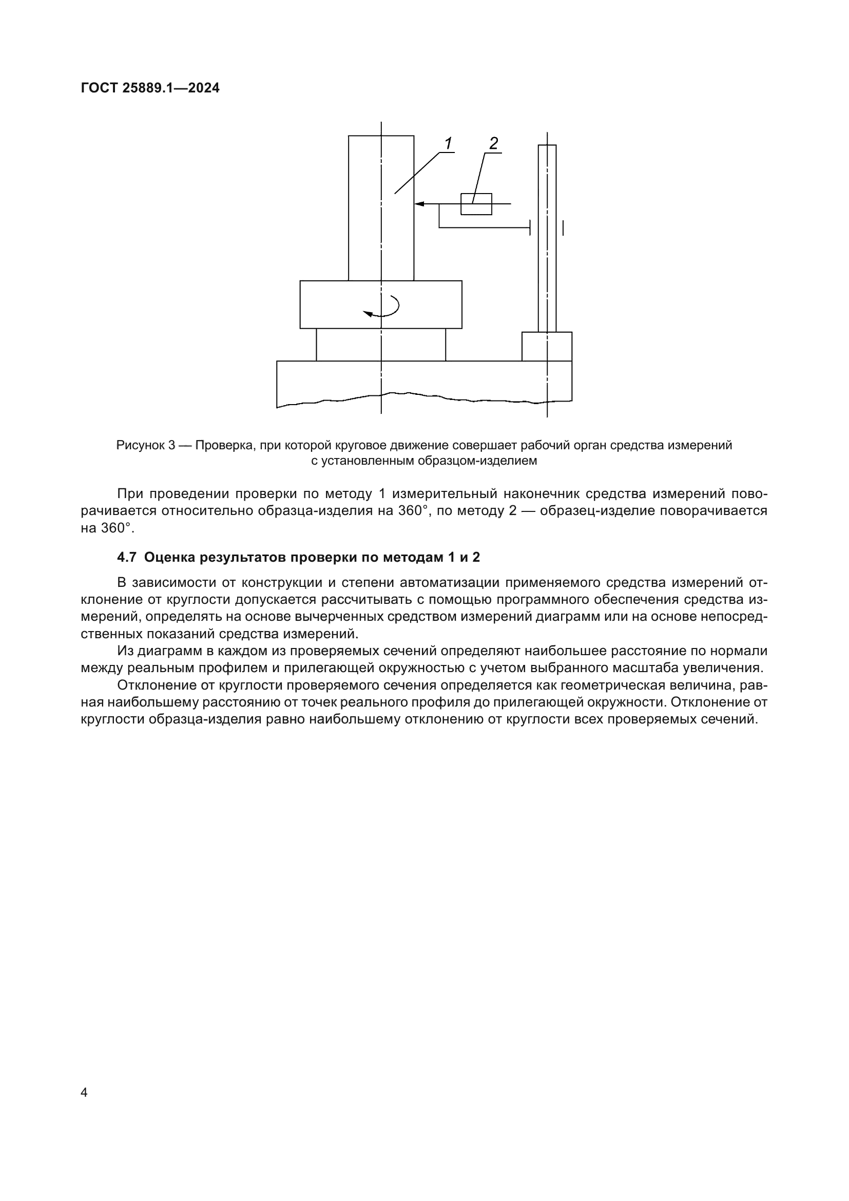 ГОСТ 25889.1-2024