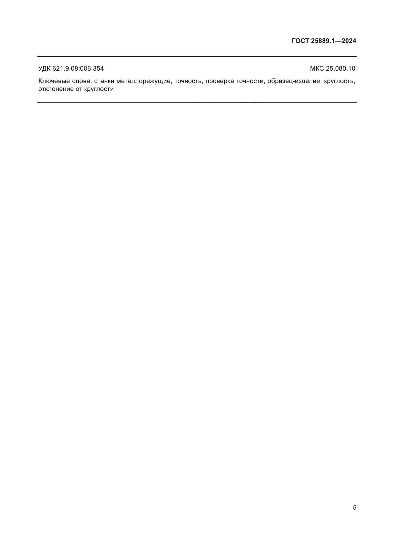 ГОСТ 25889.1-2024
