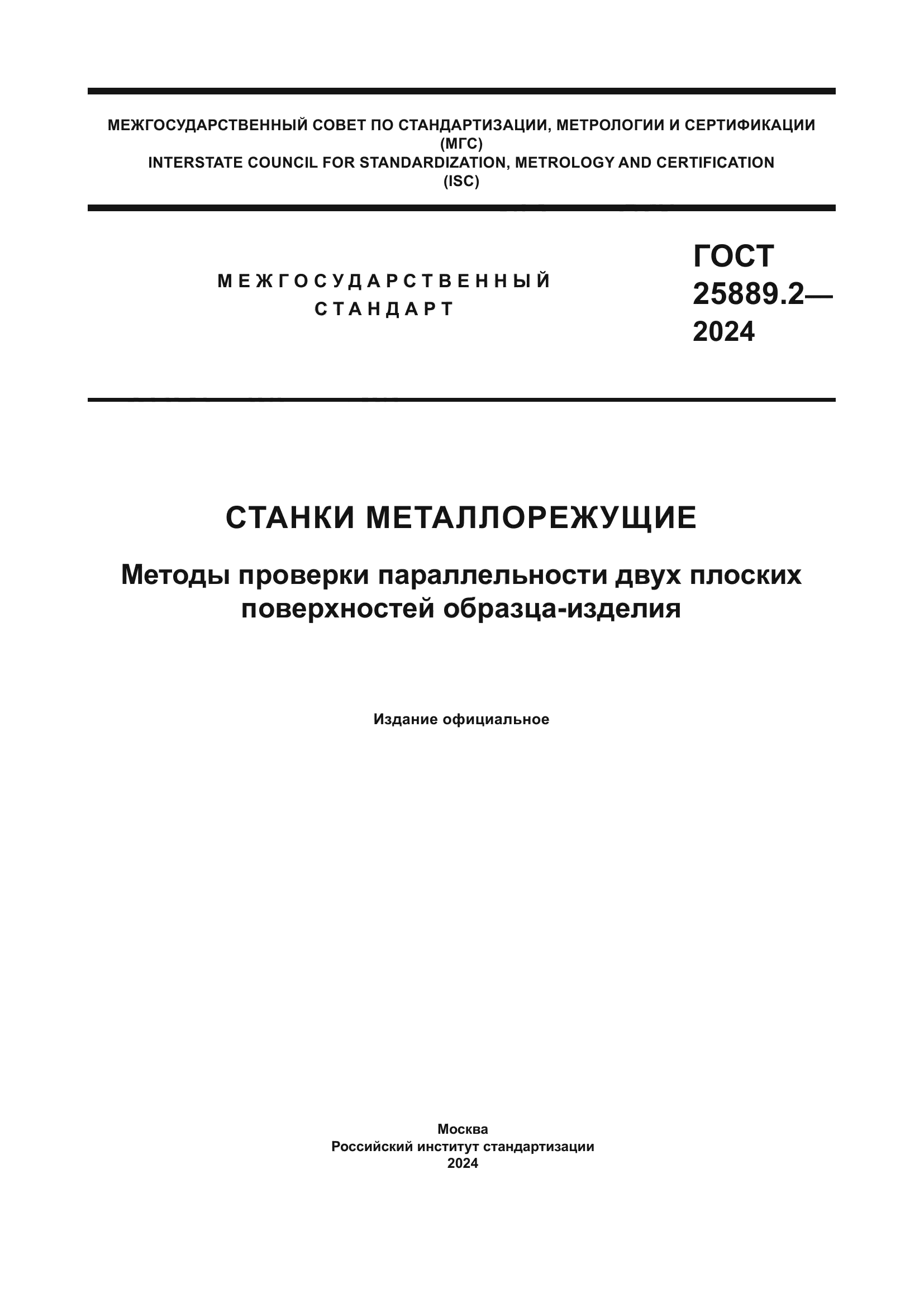 ГОСТ 25889.2-2024