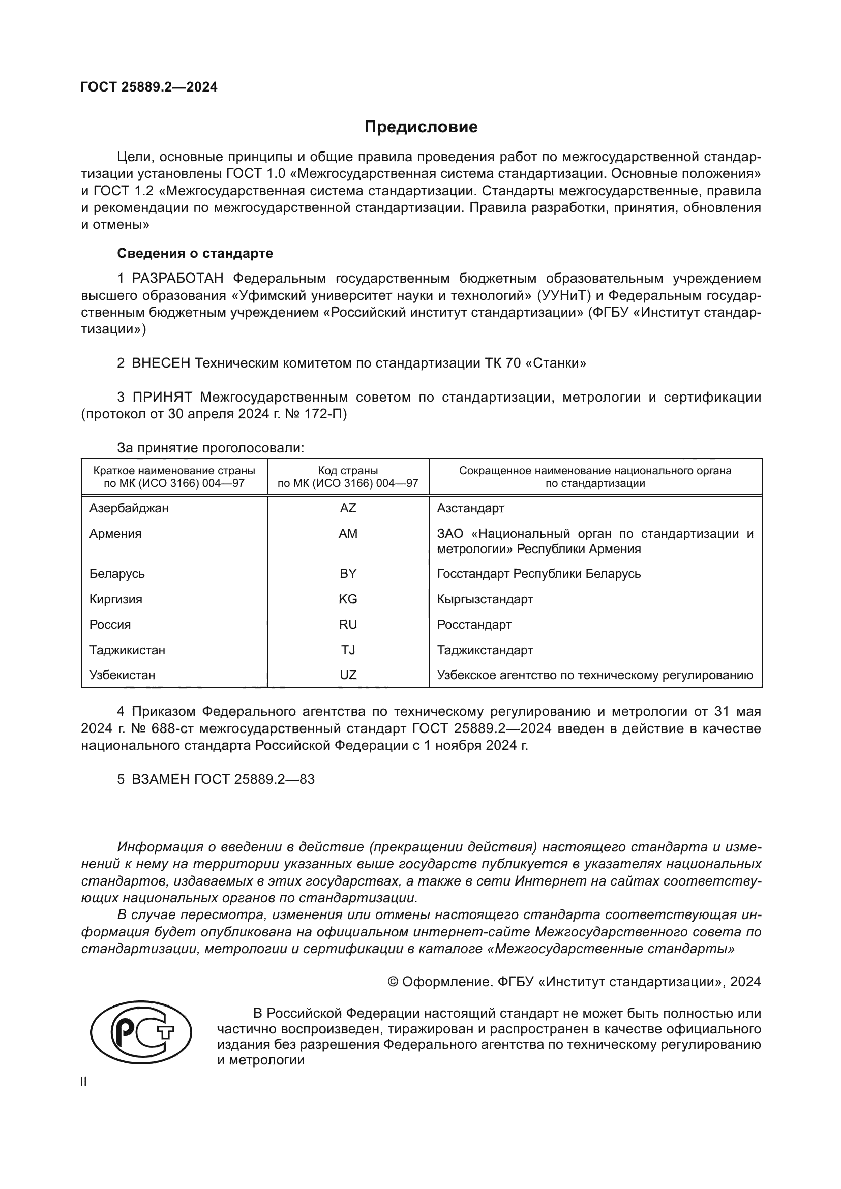 ГОСТ 25889.2-2024