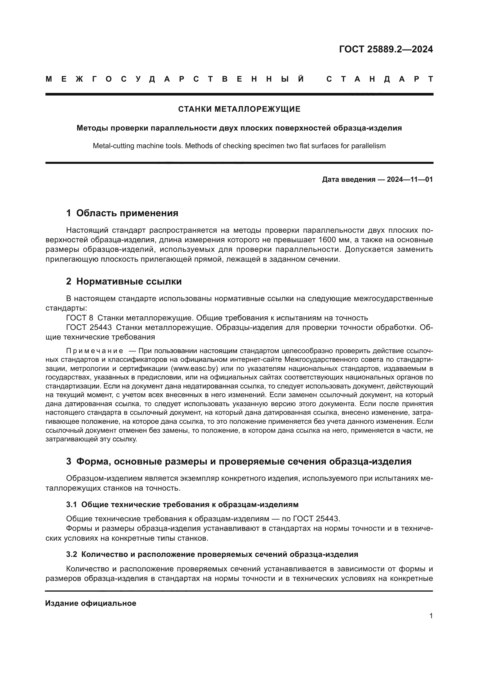 ГОСТ 25889.2-2024